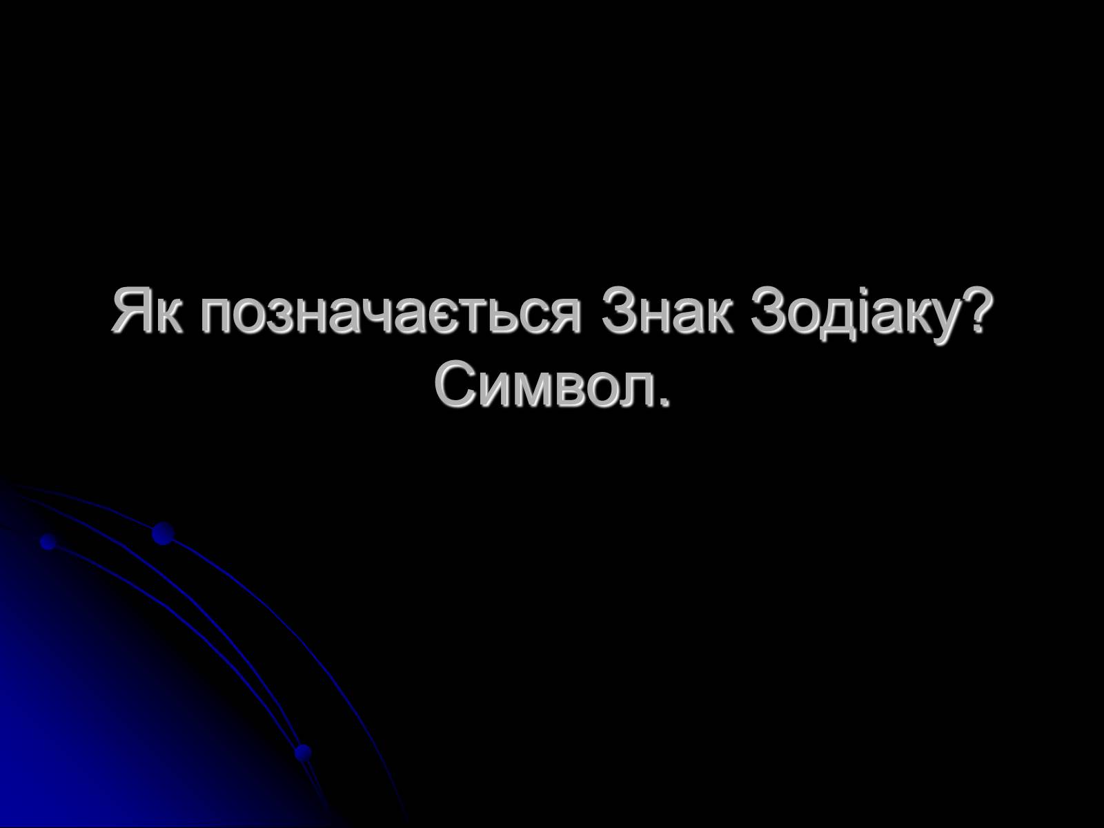 Презентація на тему «Знак Зодіаку-Стрілець» - Слайд #5 Презентація на тему «Знак Зодіаку-Стрілець» - Слайд #5