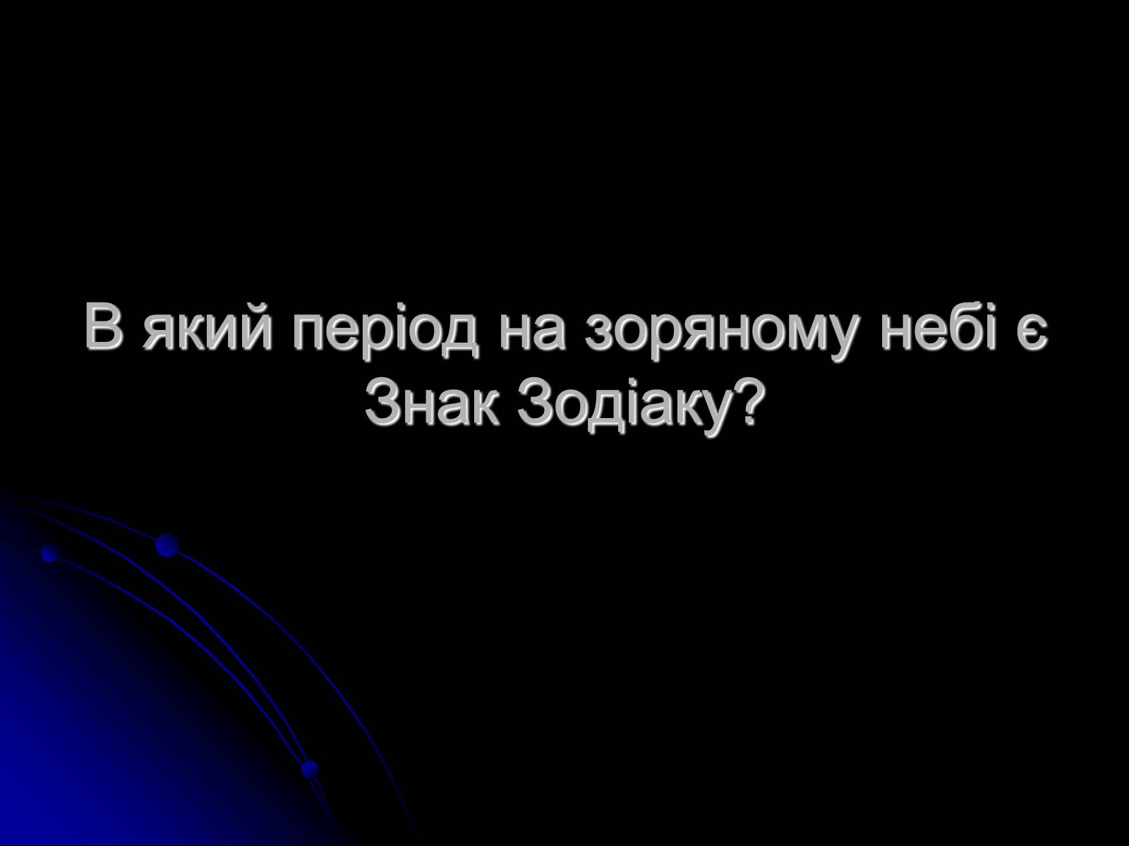 Презентація на тему «Знак Зодіаку-Стрілець» - Слайд #7 Презентація на тему «Знак Зодіаку-Стрілець» - Слайд #7