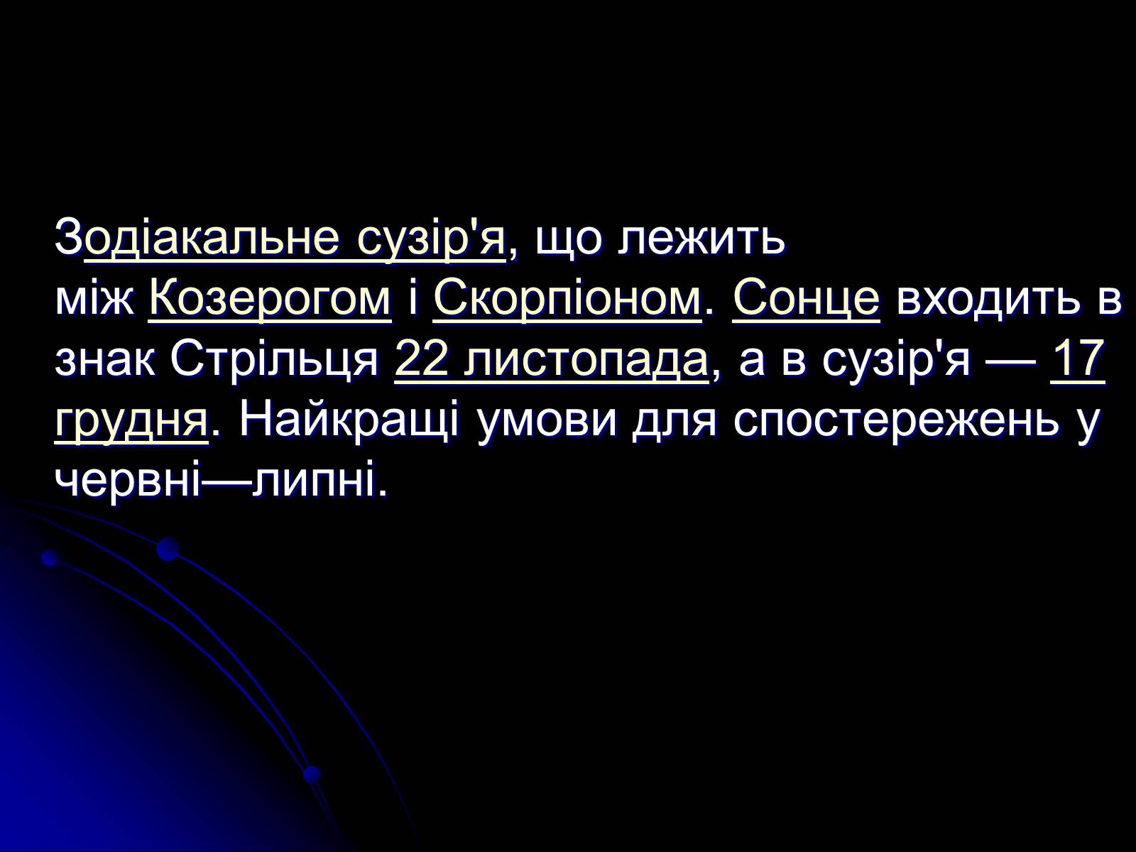 Презентація на тему «Знак Зодіаку-Стрілець» - Слайд #8 Презентація на тему «Знак Зодіаку-Стрілець» - Слайд #8