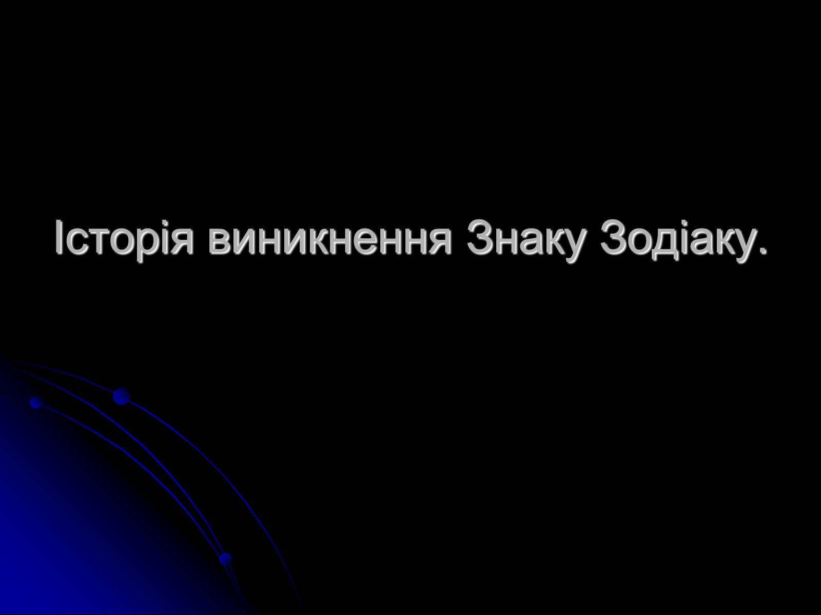 Презентація на тему «Знак Зодіаку-Стрілець» - Слайд #9 Презентація на тему «Знак Зодіаку-Стрілець» - Слайд #9
