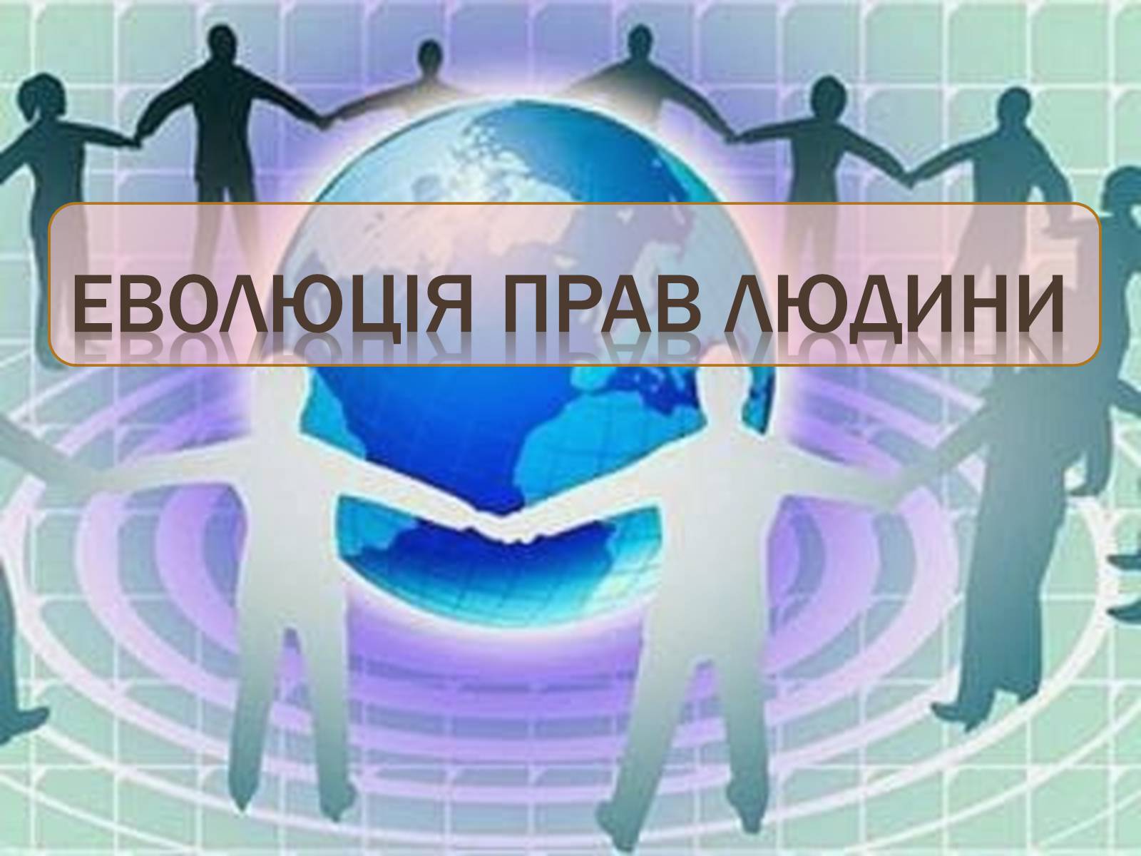 Презентація на тему «Еволюція прав людини» - Слайд #1 Презентація на тему «Еволюція прав людини» - Слайд #1