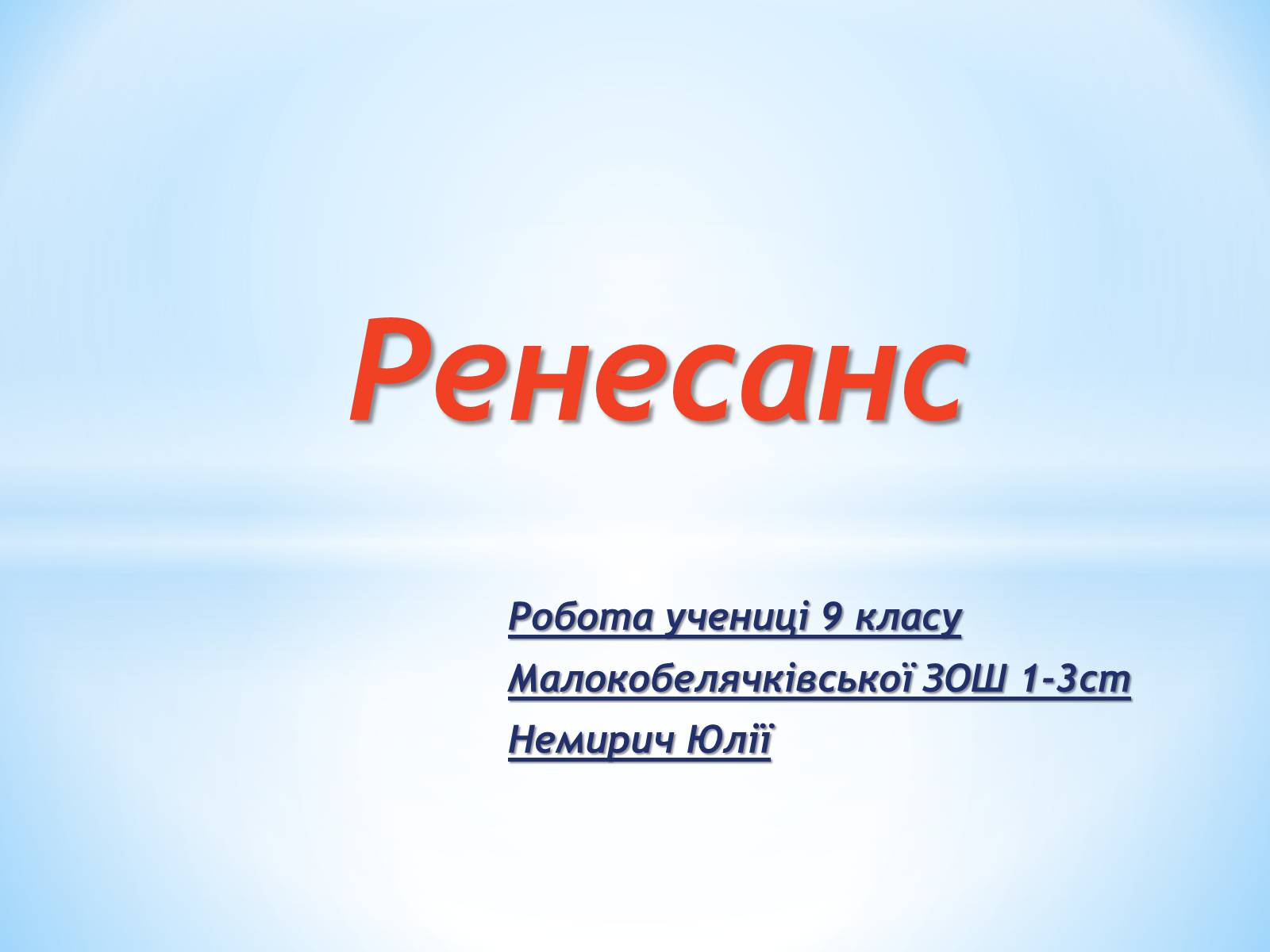 Презентація на тему «Ренесанс» - Слайд #1 Презентація на тему «Ренесанс» - Слайд #1