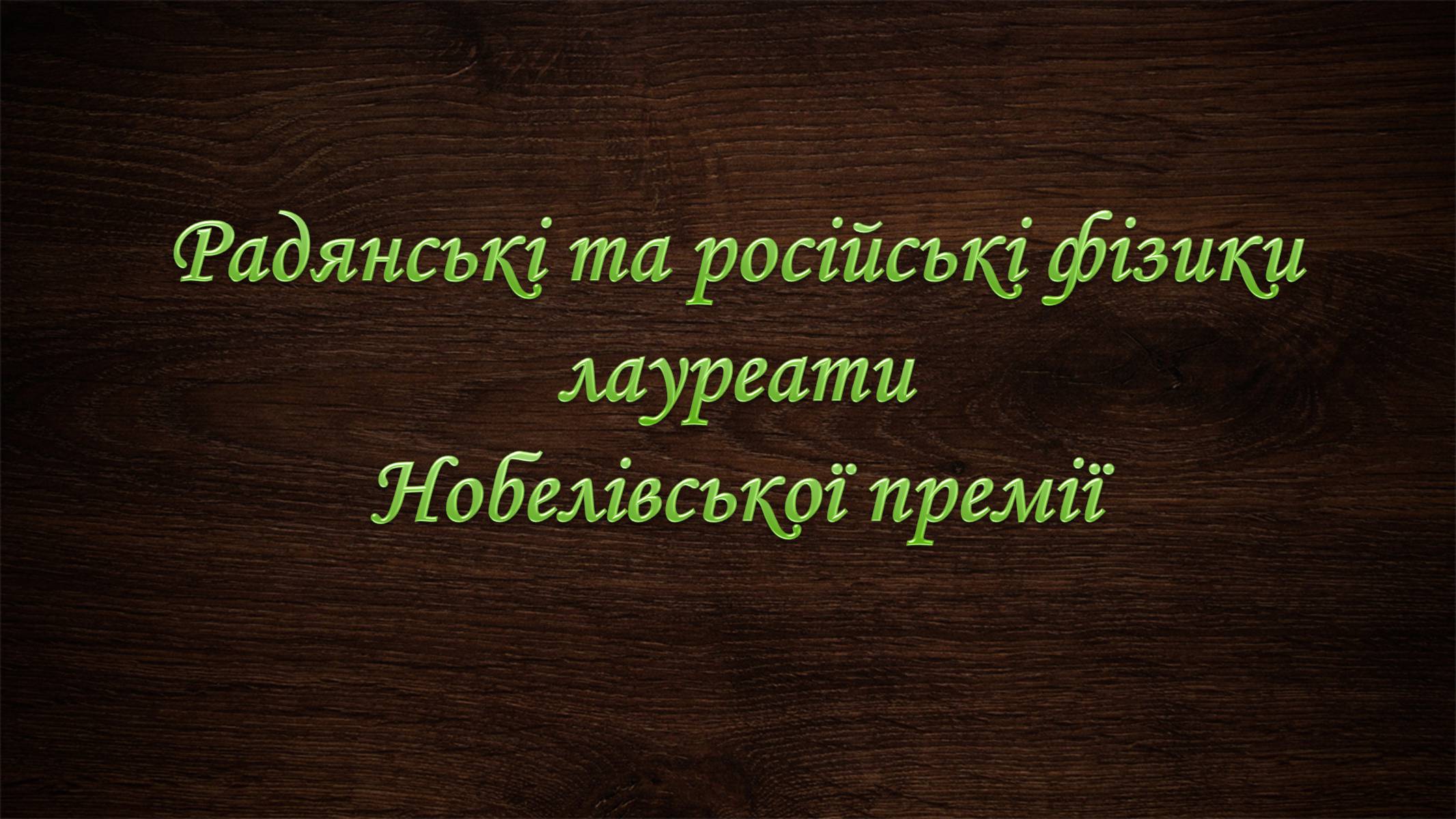 Презентація на тему «Нобелівська премія та її вплив на розвиток світової спільноти» - Слайд #18 Презентація на тему «Нобелівська премія та її вплив на розвиток світової спільноти» - Слайд #18