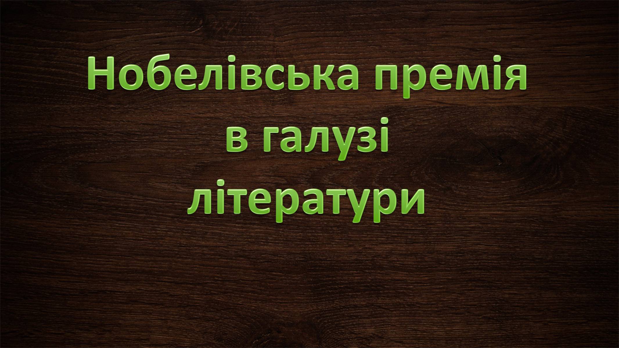 Презентація на тему «Нобелівська премія та її вплив на розвиток світової спільноти» - Слайд #26 Презентація на тему «Нобелівська премія та її вплив на розвиток світової спільноти» - Слайд #26
