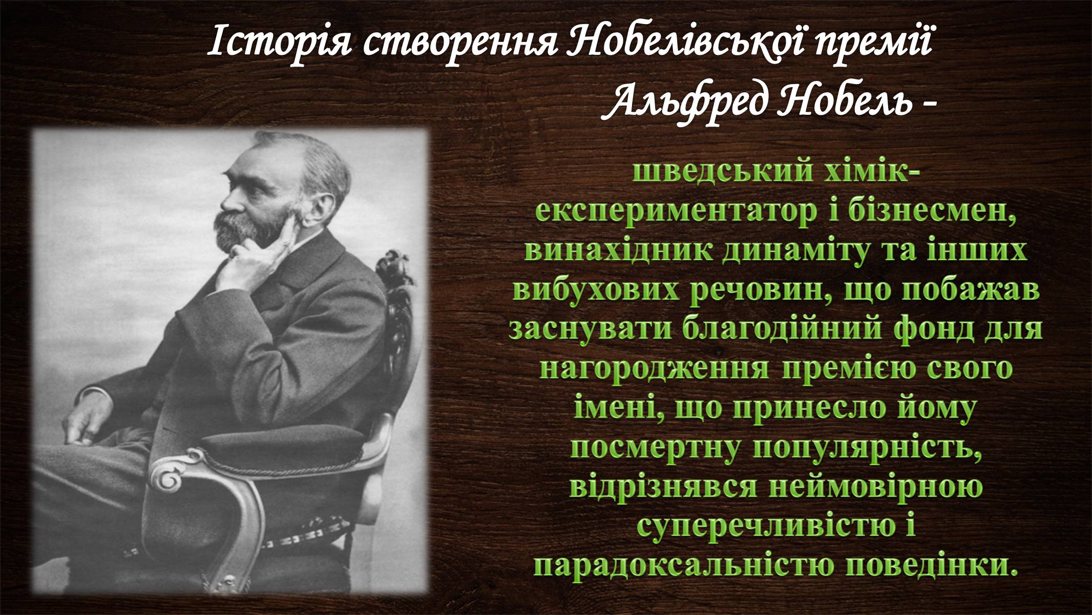 Презентація на тему «Нобелівська премія та її вплив на розвиток світової спільноти» - Слайд #3 Презентація на тему «Нобелівська премія та її вплив на розвиток світової спільноти» - Слайд #3