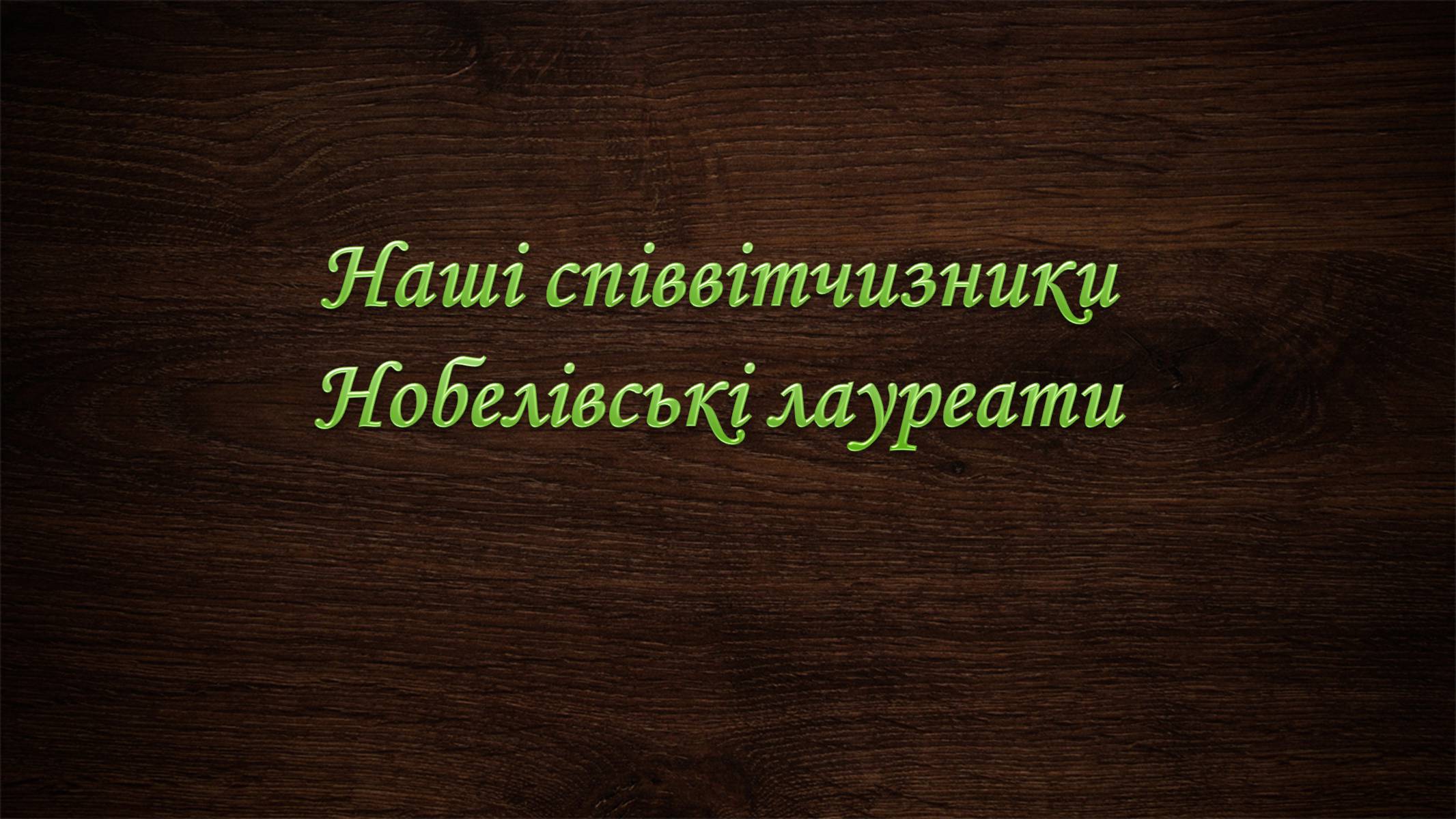Презентація на тему «Нобелівська премія та її вплив на розвиток світової спільноти» - Слайд #36 Презентація на тему «Нобелівська премія та її вплив на розвиток світової спільноти» - Слайд #36