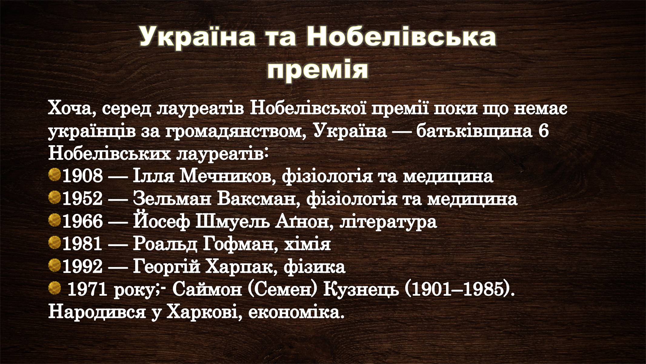 Презентація на тему «Нобелівська премія та її вплив на розвиток світової спільноти» - Слайд #37 Презентація на тему «Нобелівська премія та її вплив на розвиток світової спільноти» - Слайд #37