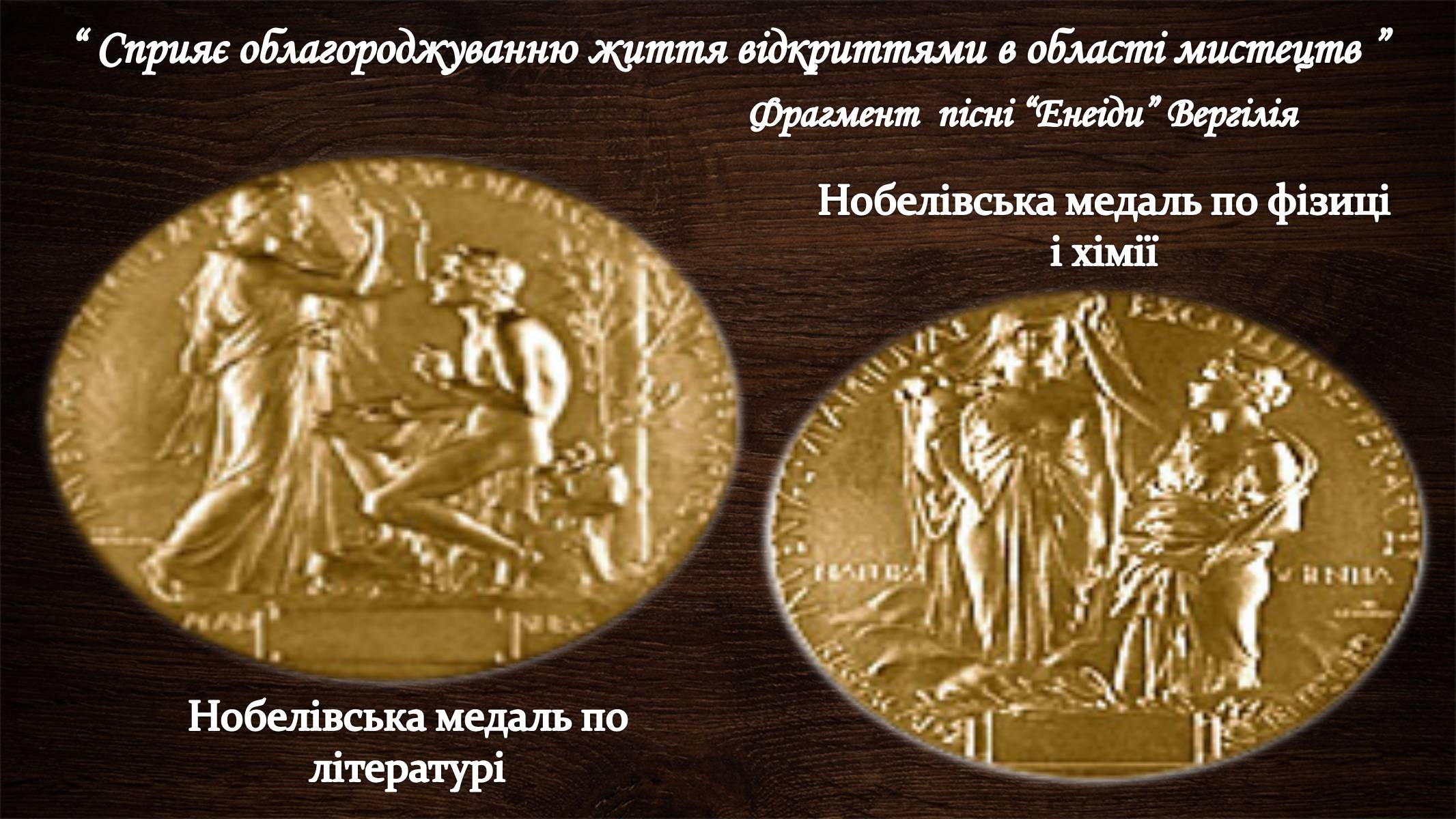 Презентація на тему «Нобелівська премія та її вплив на розвиток світової спільноти» - Слайд #8 Презентація на тему «Нобелівська премія та її вплив на розвиток світової спільноти» - Слайд #8