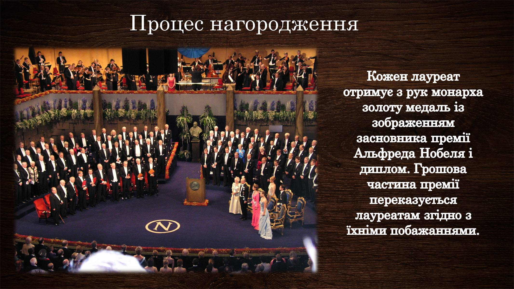 Презентація на тему «Нобелівська премія та її вплив на розвиток світової спільноти» - Слайд #9 Презентація на тему «Нобелівська премія та її вплив на розвиток світової спільноти» - Слайд #9