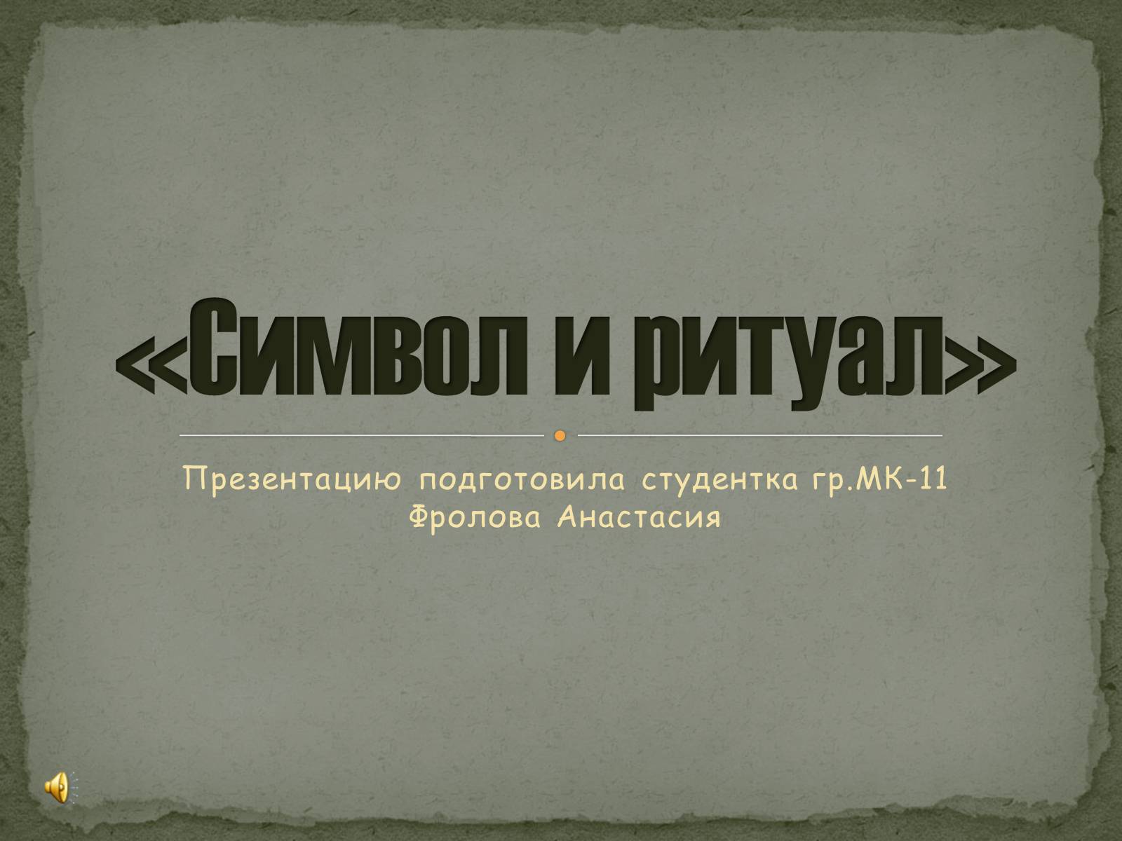 Презентація на тему «Символ и ритуал» - Слайд #1 Презентація на тему «Символ и ритуал» - Слайд #1