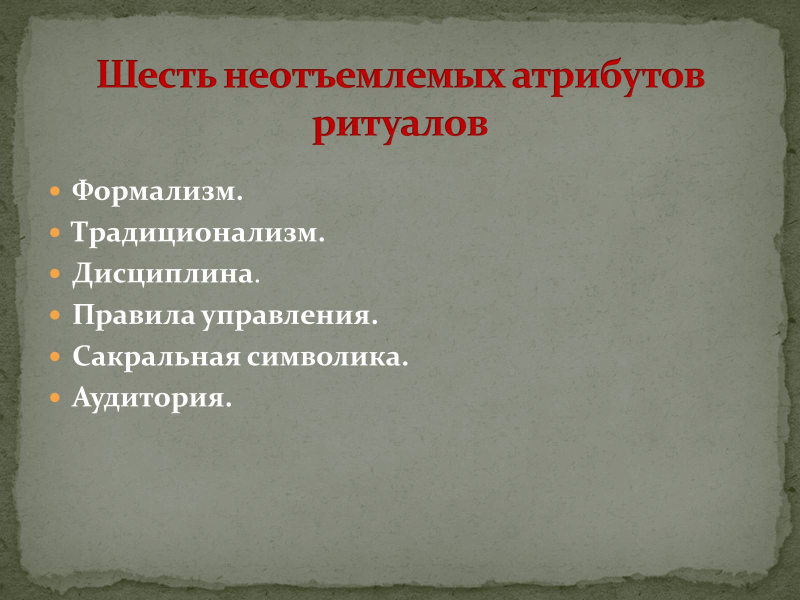 Презентація на тему «Символ и ритуал» - Слайд #12 Презентація на тему «Символ и ритуал» - Слайд #12