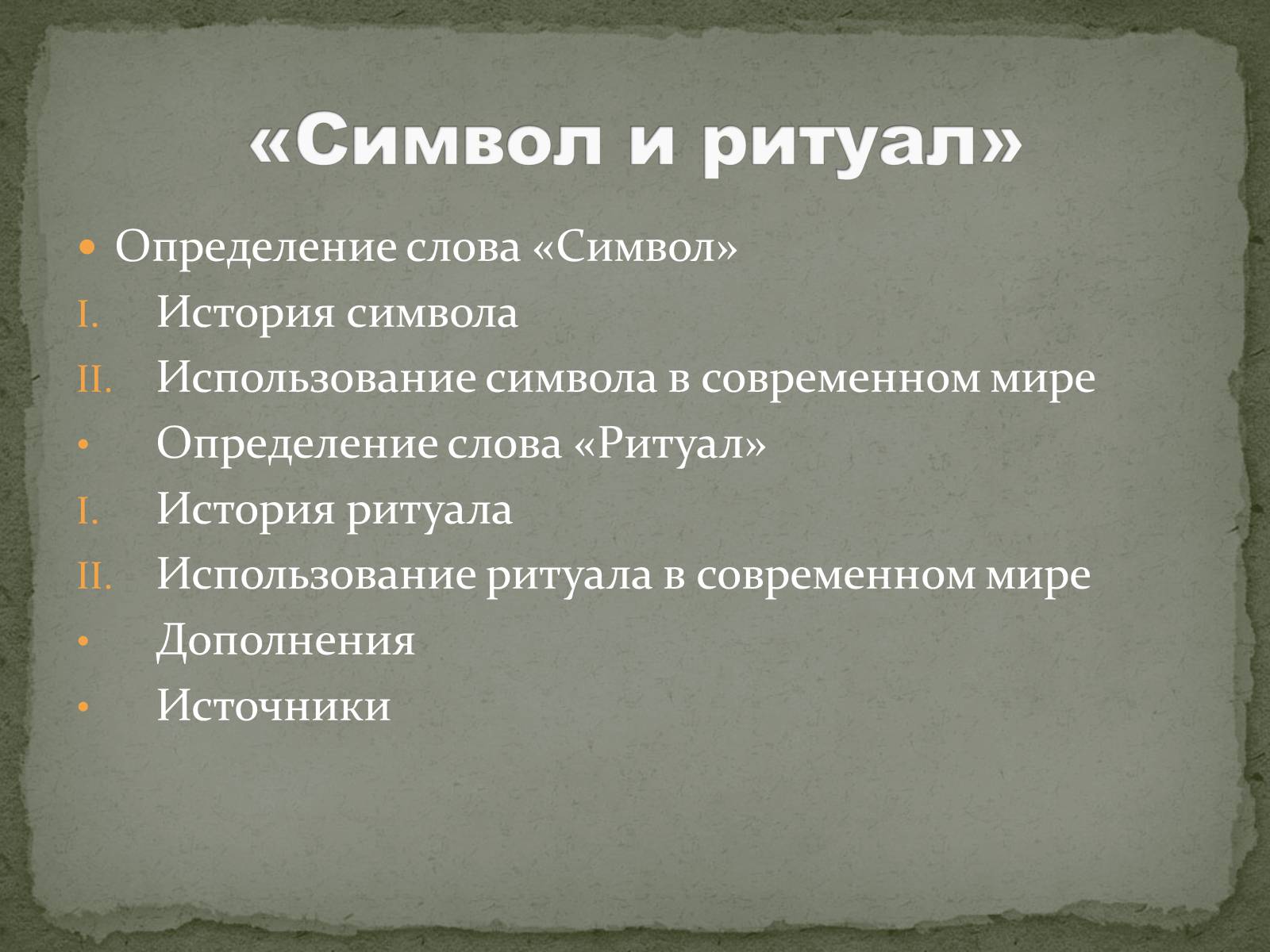 Презентація на тему «Символ и ритуал» - Слайд #2 Презентація на тему «Символ и ритуал» - Слайд #2