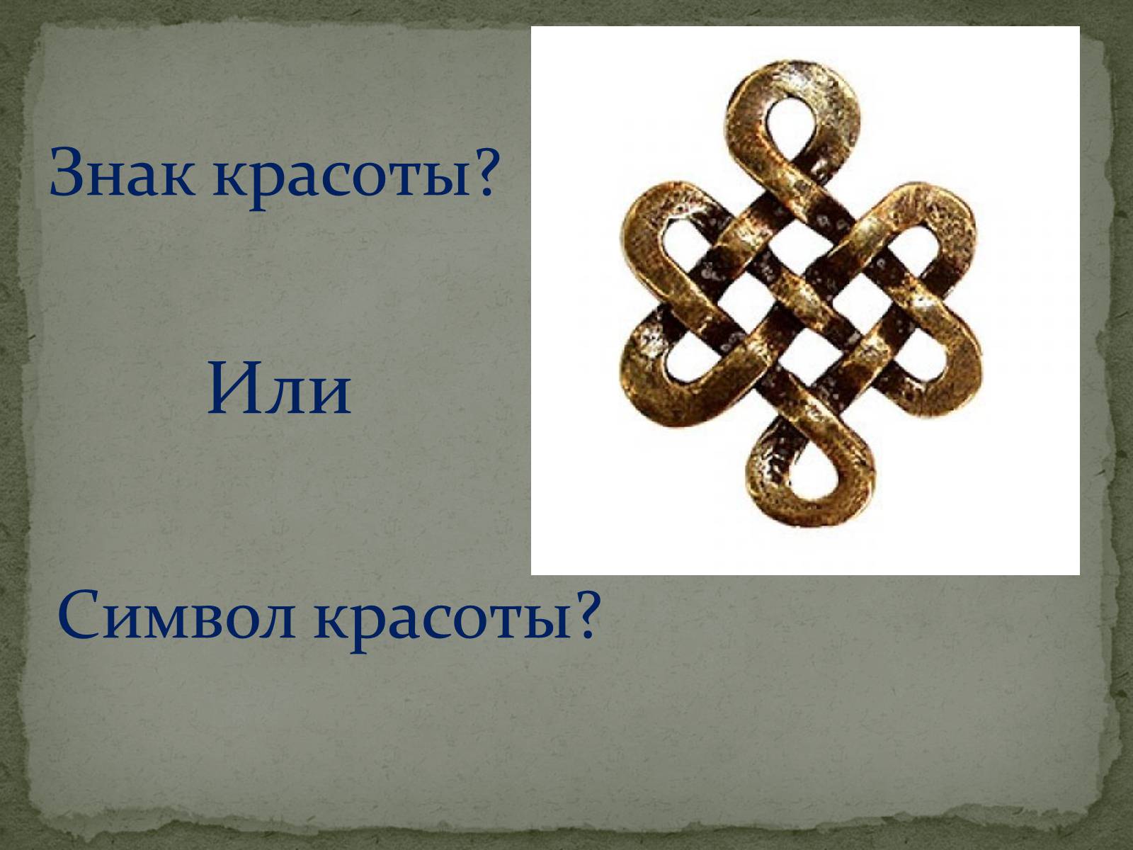 Презентація на тему «Символ и ритуал» - Слайд #5 Презентація на тему «Символ и ритуал» - Слайд #5