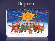 Презентація на тему «Вертеп – український народний театр» (варіант 7)