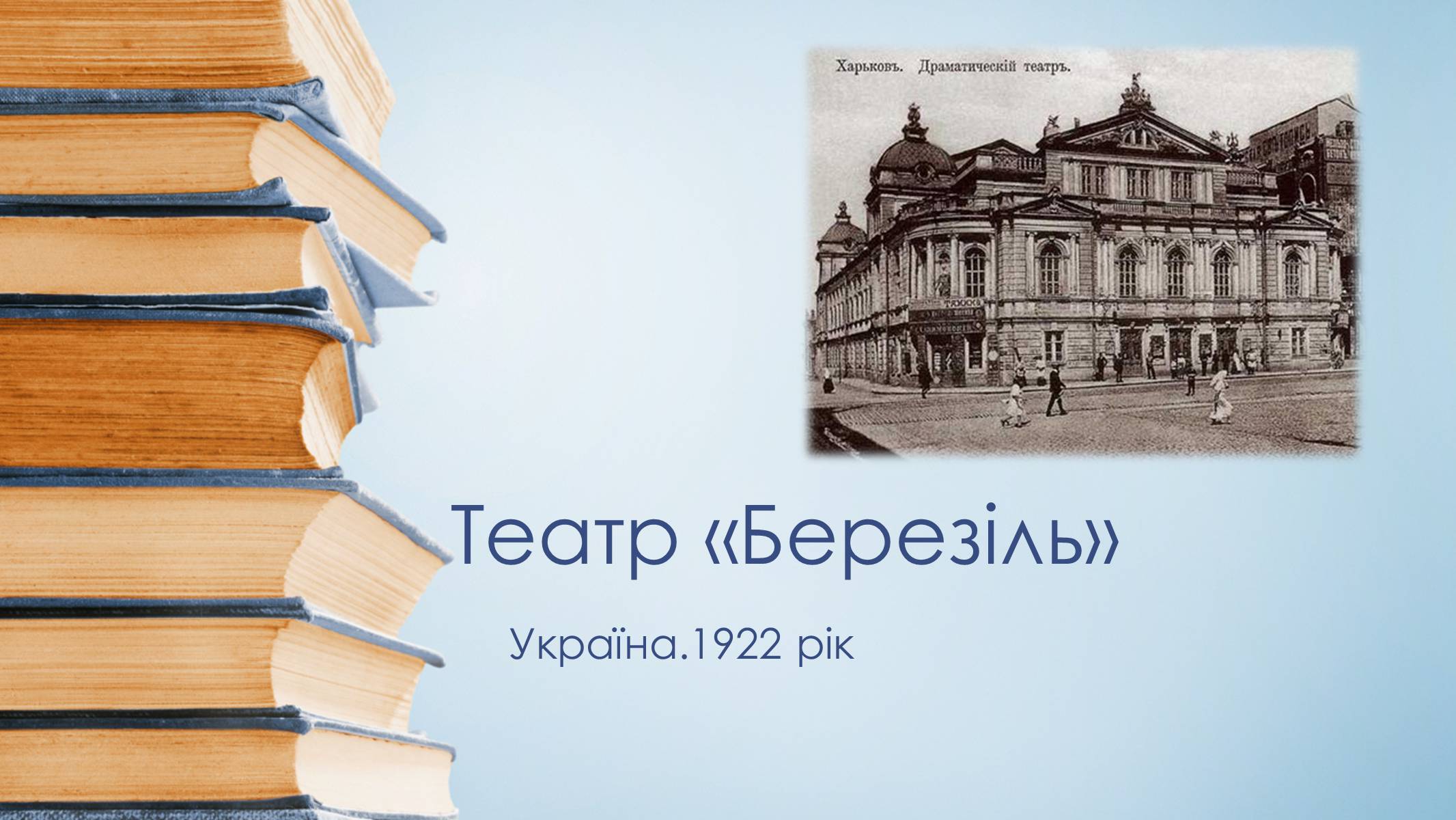 Презентація на тему «Театр «Березіль»» (варіант 3) - Слайд #1 Презентація на тему «Театр «Березіль»» (варіант 3) - Слайд #1
