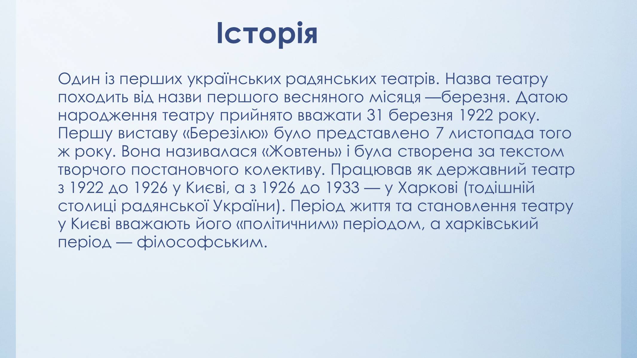 Презентація на тему «Театр «Березіль»» (варіант 3) - Слайд #2 Презентація на тему «Театр «Березіль»» (варіант 3) - Слайд #2