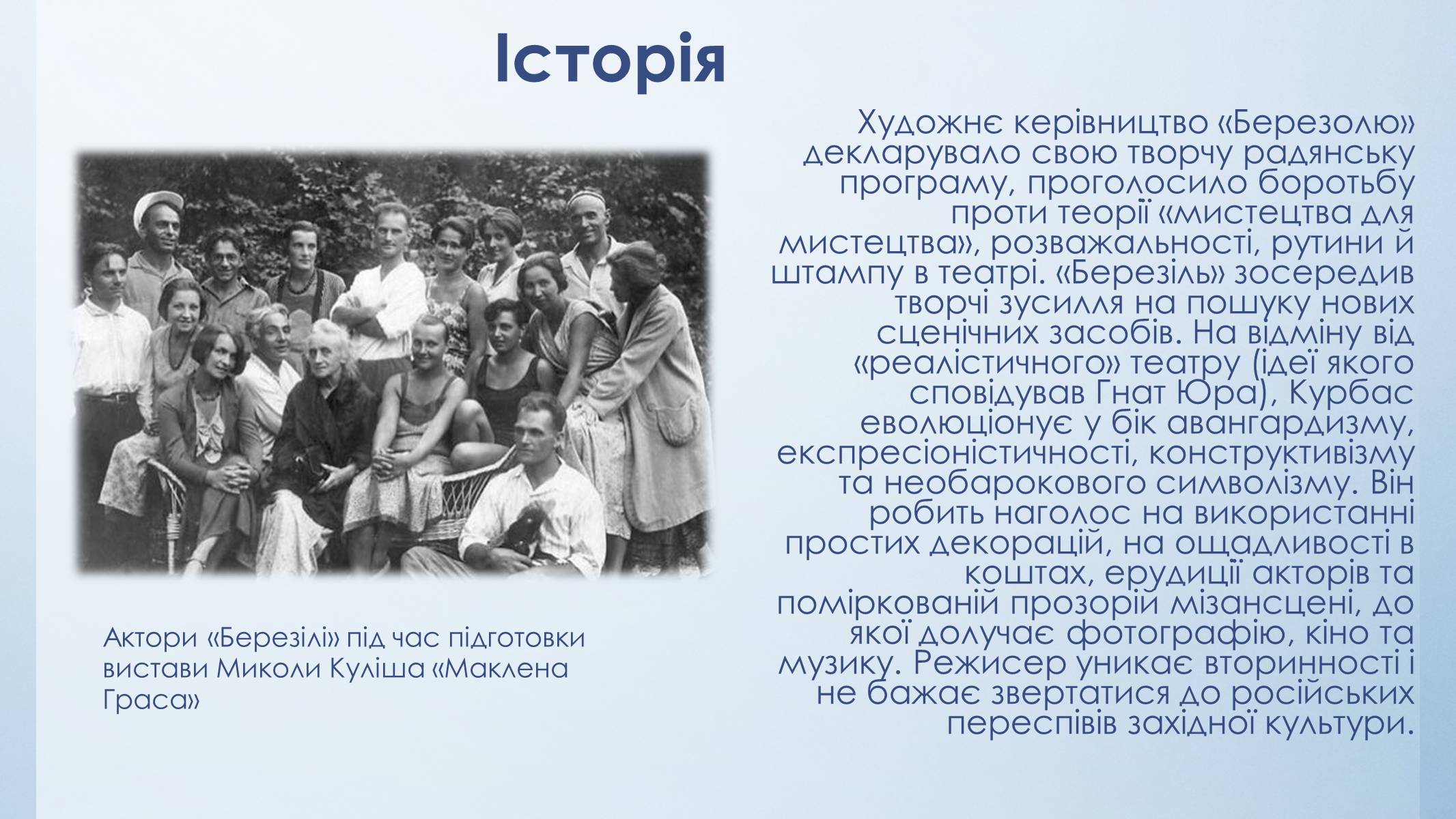 Презентація на тему «Театр «Березіль»» (варіант 3) - Слайд #5 Презентація на тему «Театр «Березіль»» (варіант 3) - Слайд #5