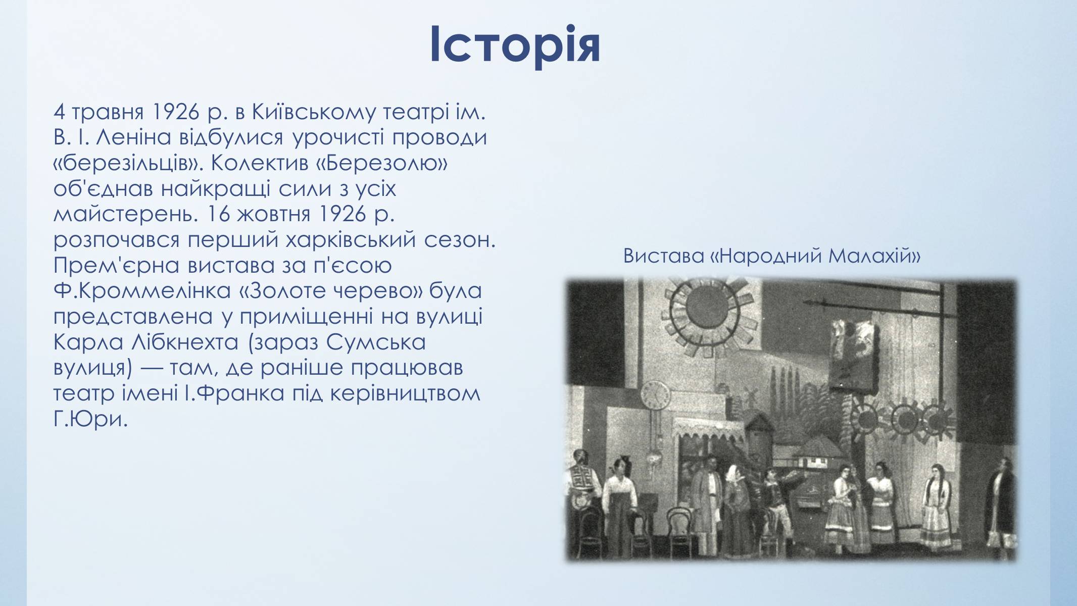 Презентація на тему «Театр «Березіль»» (варіант 3) - Слайд #6 Презентація на тему «Театр «Березіль»» (варіант 3) - Слайд #6