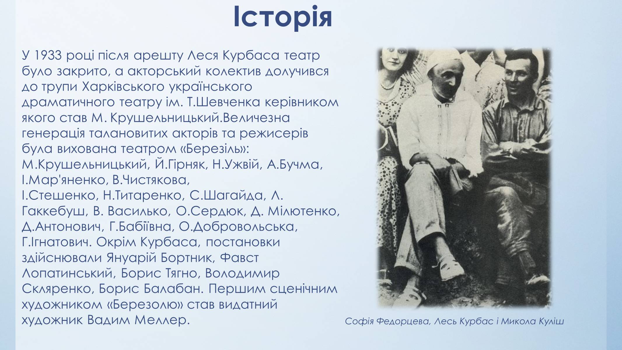 Презентація на тему «Театр «Березіль»» (варіант 3) - Слайд #7 Презентація на тему «Театр «Березіль»» (варіант 3) - Слайд #7