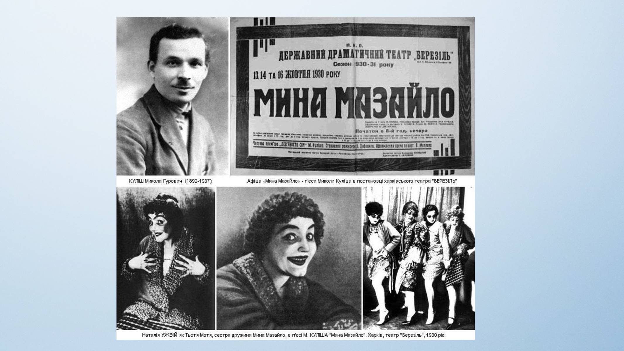 Презентація на тему «Театр «Березіль»» (варіант 3) - Слайд #8 Презентація на тему «Театр «Березіль»» (варіант 3) - Слайд #8