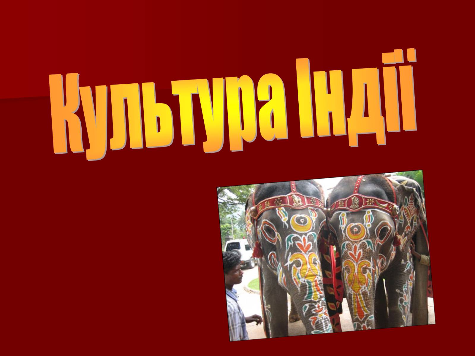 Презентація на тему «Культура Індії» (варіант 5) - Слайд #1 Презентація на тему «Культура Індії» (варіант 5) - Слайд #1