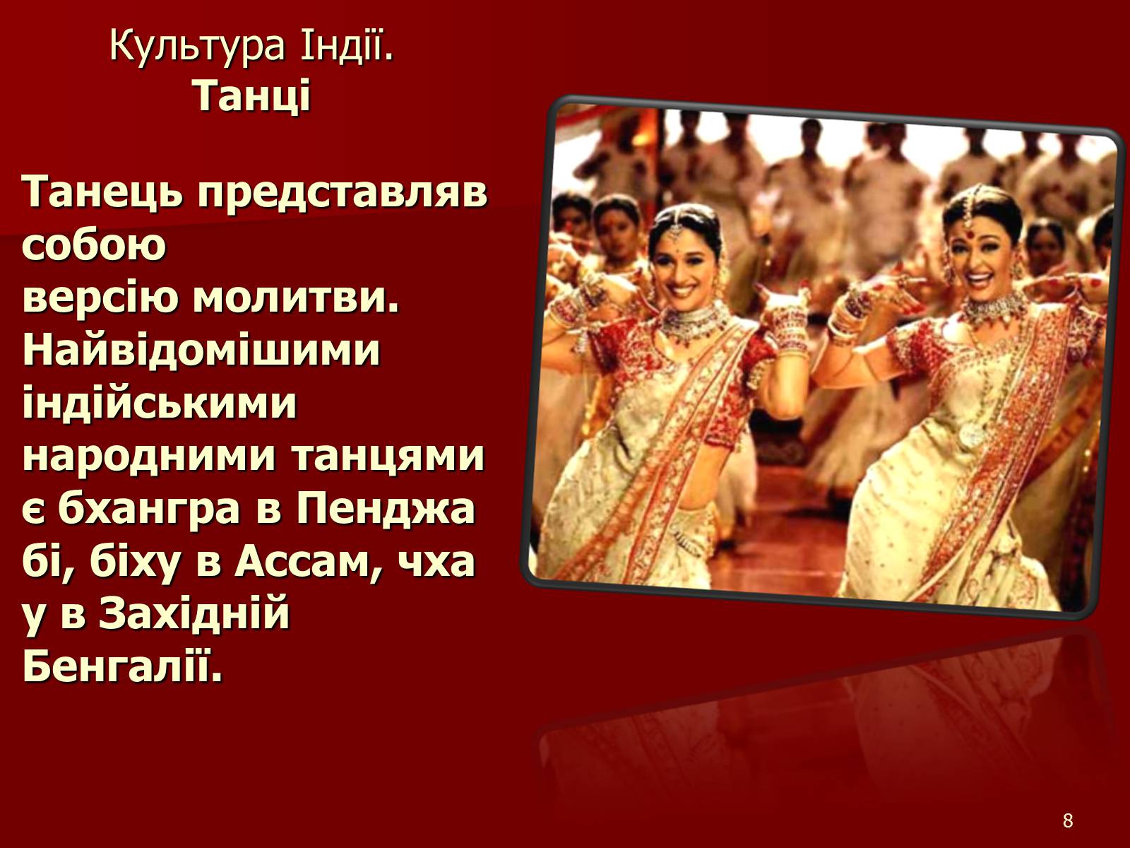 Презентація на тему «Культура Індії» (варіант 5) - Слайд #8 Презентація на тему «Культура Індії» (варіант 5) - Слайд #8