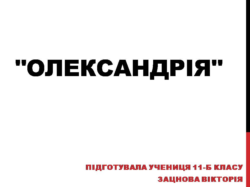 Презентація на тему «Олександрія» - Слайд #1 Презентація на тему «Олександрія» - Слайд #1