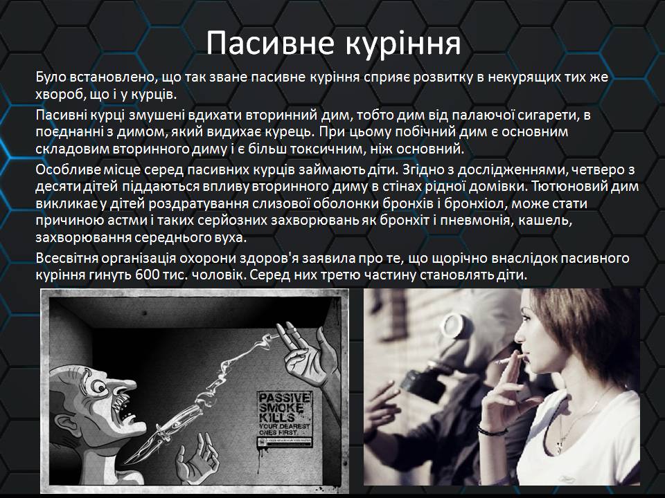 Презентація на тему «Куріння» (варіант 11) - Слайд #10 Презентація на тему «Куріння» (варіант 11) - Слайд #10