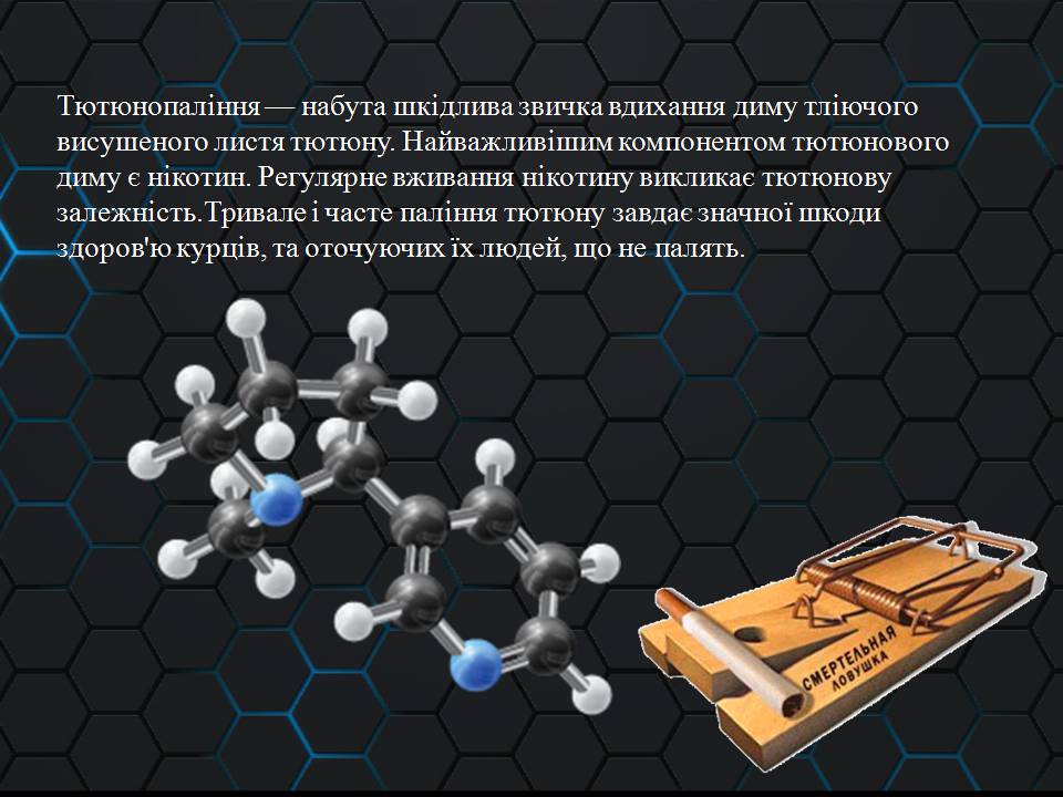 Презентація на тему «Куріння» (варіант 11) - Слайд #3 Презентація на тему «Куріння» (варіант 11) - Слайд #3