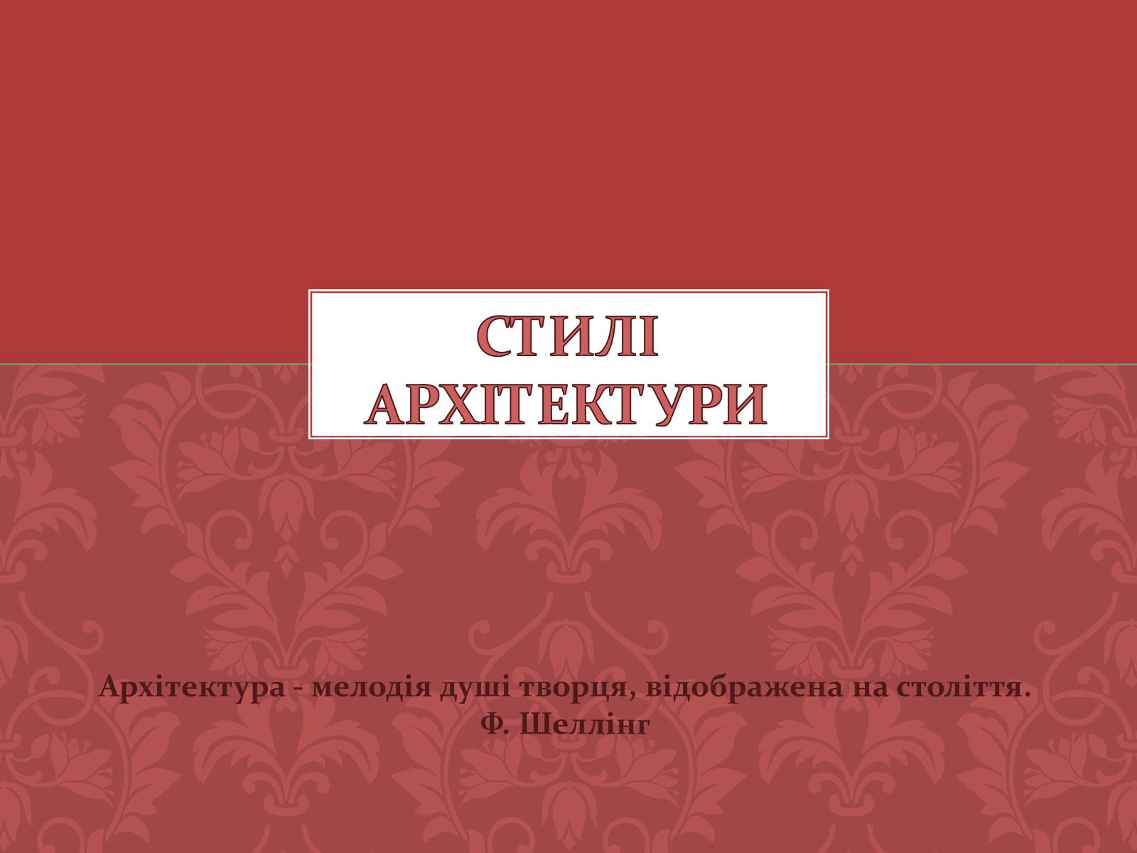 Презентація на тему «Стилі архітектури» - Слайд #1 Презентація на тему «Стилі архітектури» - Слайд #1