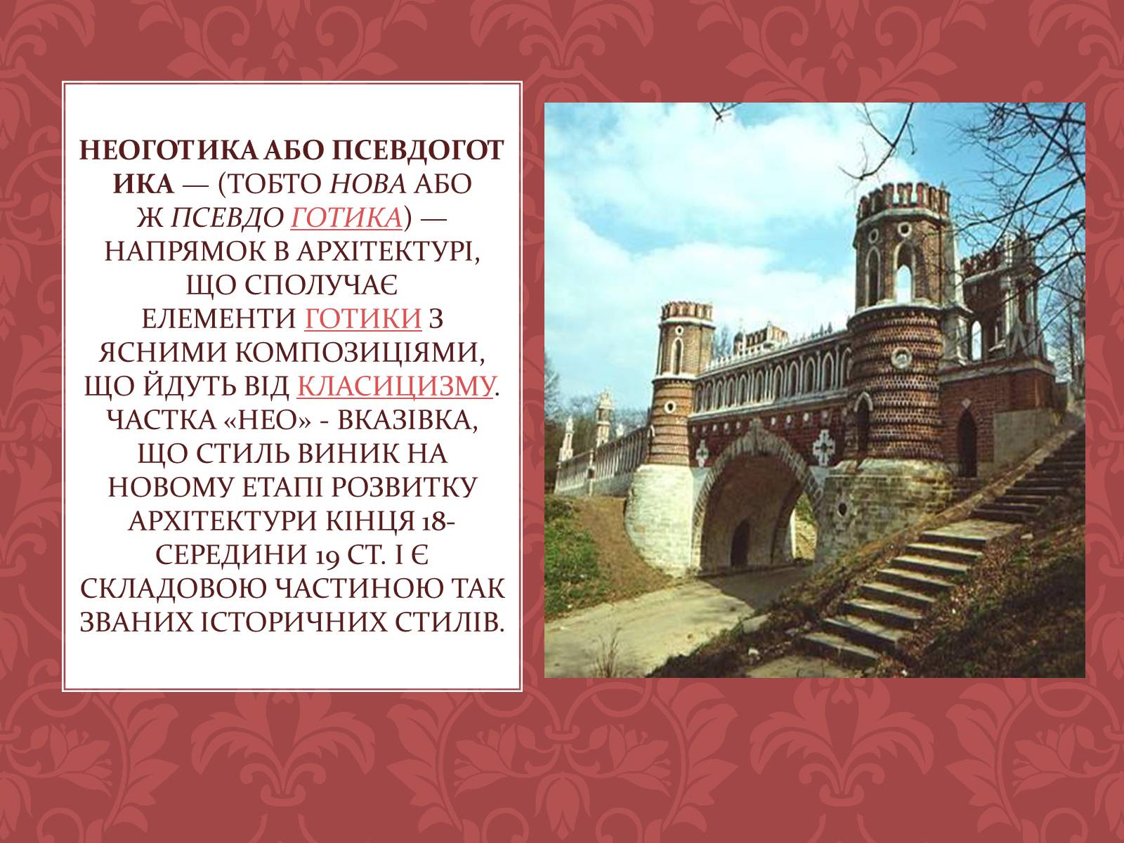 Презентація на тему «Стилі архітектури» - Слайд #19 Презентація на тему «Стилі архітектури» - Слайд #19