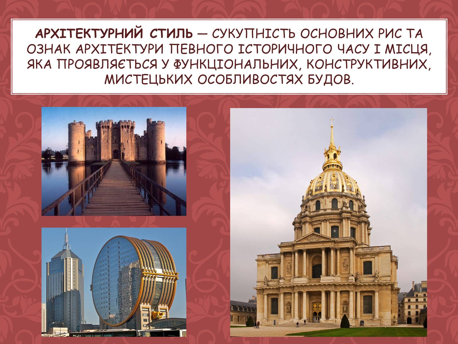 Презентація на тему «Стилі архітектури» - Слайд #3 Презентація на тему «Стилі архітектури» - Слайд #3