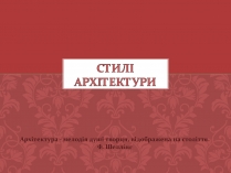 Презентація на тему «Стилі архітектури»