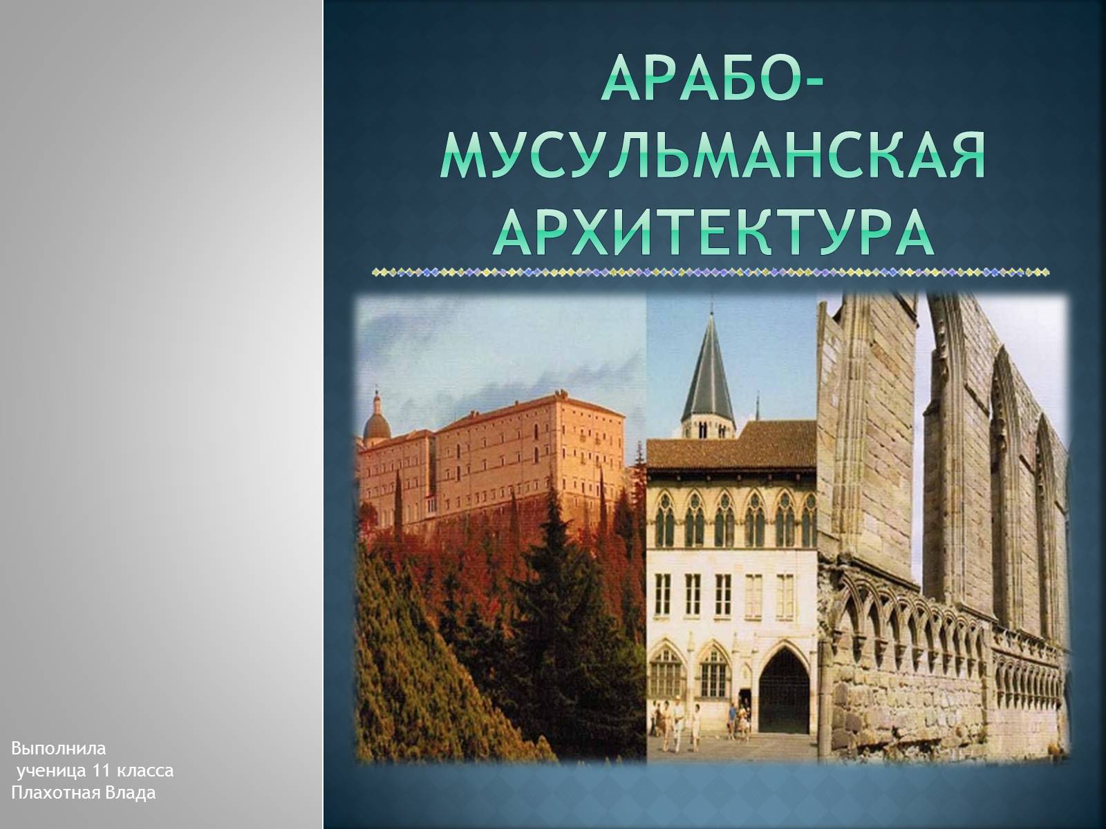 Презентація на тему «Арабо-мусульманская архитектура» (варіант 1) - Слайд #1 Презентація на тему «Арабо-мусульманская архитектура» (варіант 1) - Слайд #1
