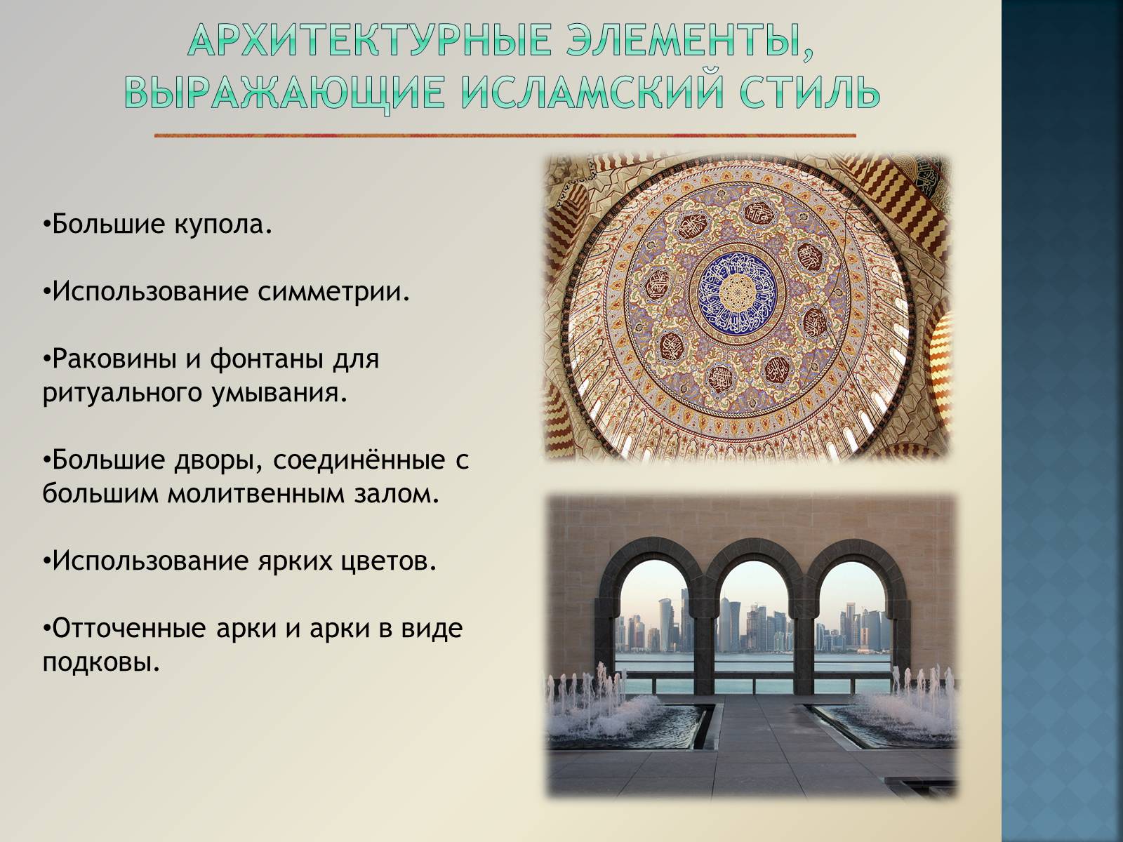 Презентація на тему «Арабо-мусульманская архитектура» (варіант 1) - Слайд #10 Презентація на тему «Арабо-мусульманская архитектура» (варіант 1) - Слайд #10