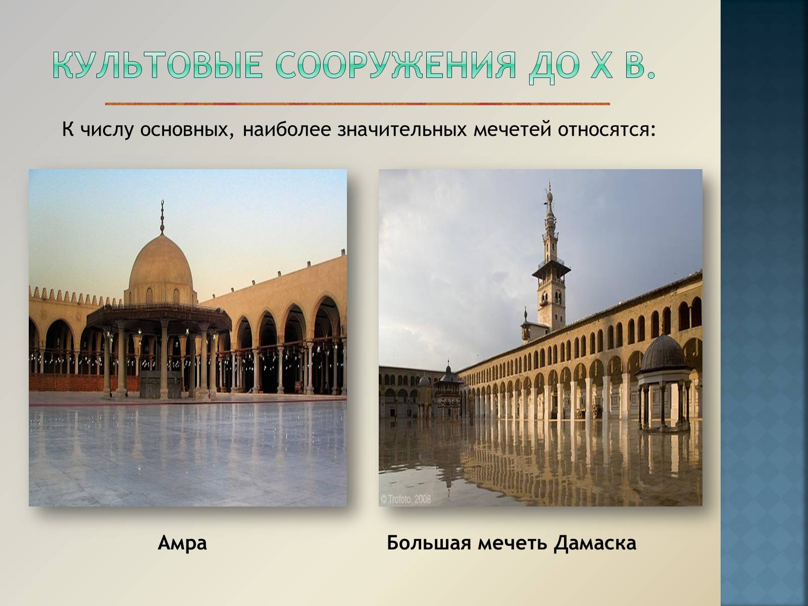Презентація на тему «Арабо-мусульманская архитектура» (варіант 1) - Слайд #11 Презентація на тему «Арабо-мусульманская архитектура» (варіант 1) - Слайд #11
