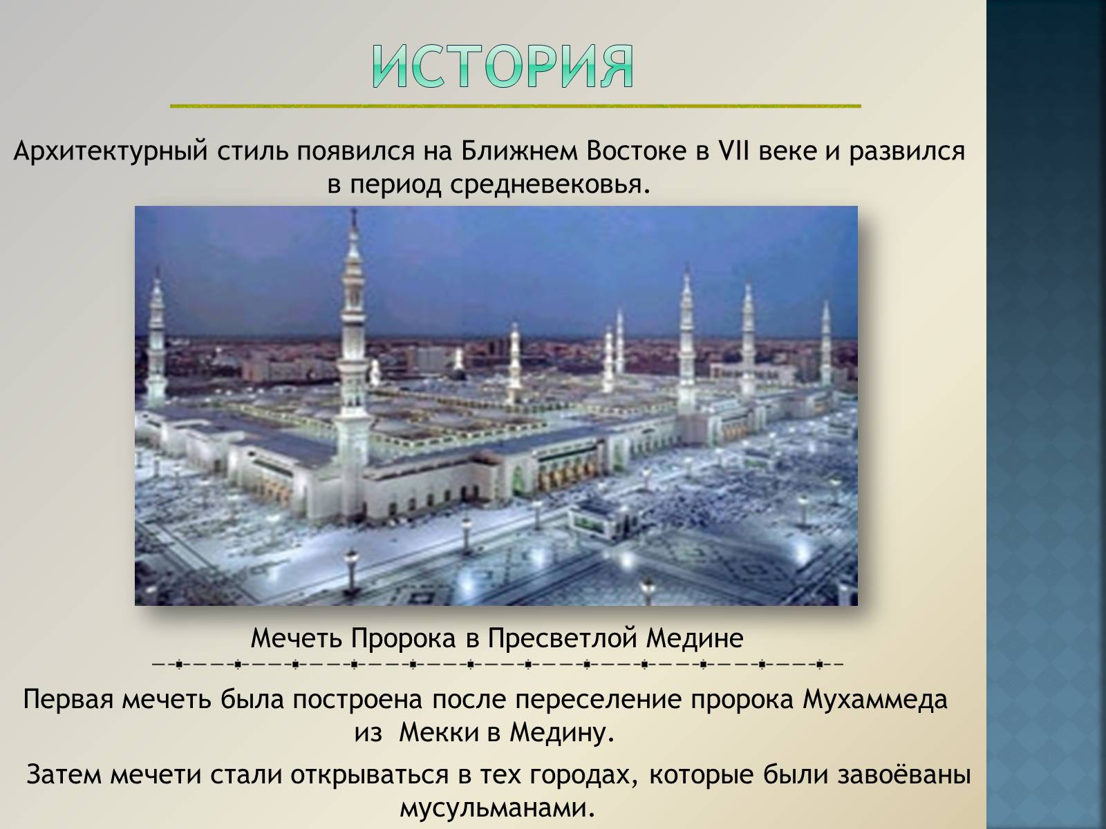 Презентація на тему «Арабо-мусульманская архитектура» (варіант 1) - Слайд #3 Презентація на тему «Арабо-мусульманская архитектура» (варіант 1) - Слайд #3