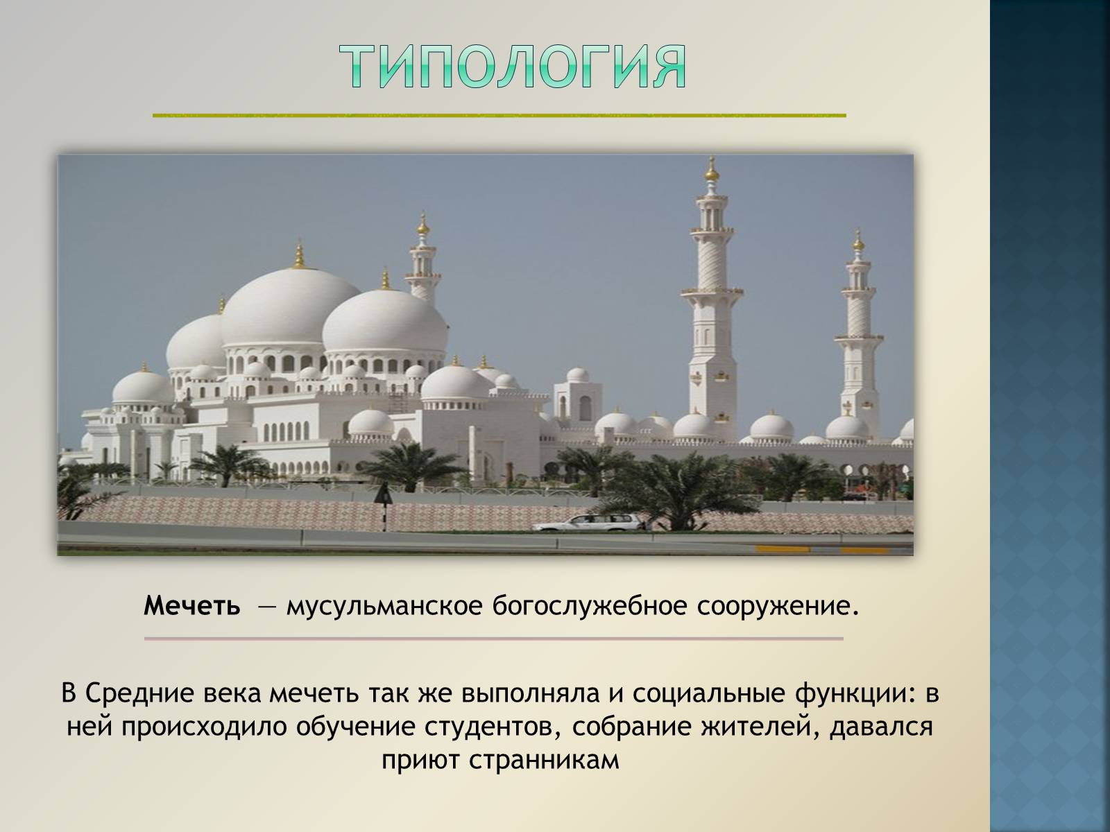 Презентація на тему «Арабо-мусульманская архитектура» (варіант 1) - Слайд #4 Презентація на тему «Арабо-мусульманская архитектура» (варіант 1) - Слайд #4