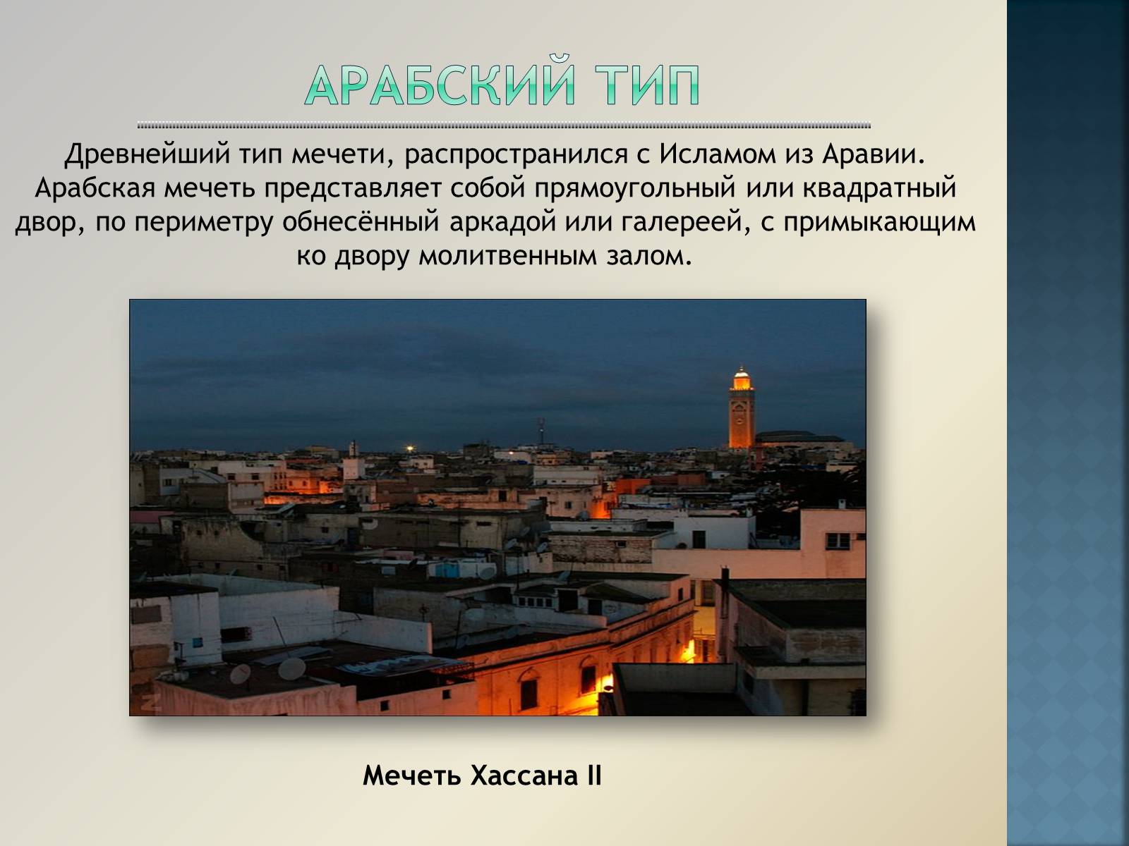 Презентація на тему «Арабо-мусульманская архитектура» (варіант 1) - Слайд #5 Презентація на тему «Арабо-мусульманская архитектура» (варіант 1) - Слайд #5