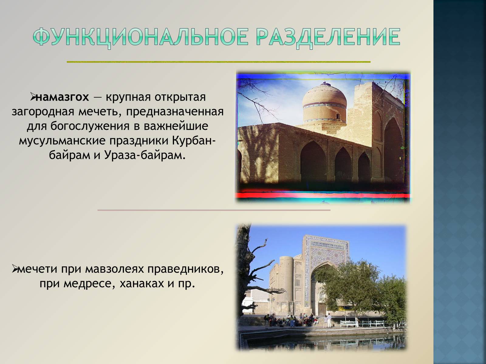 Презентація на тему «Арабо-мусульманская архитектура» (варіант 1) - Слайд #7 Презентація на тему «Арабо-мусульманская архитектура» (варіант 1) - Слайд #7