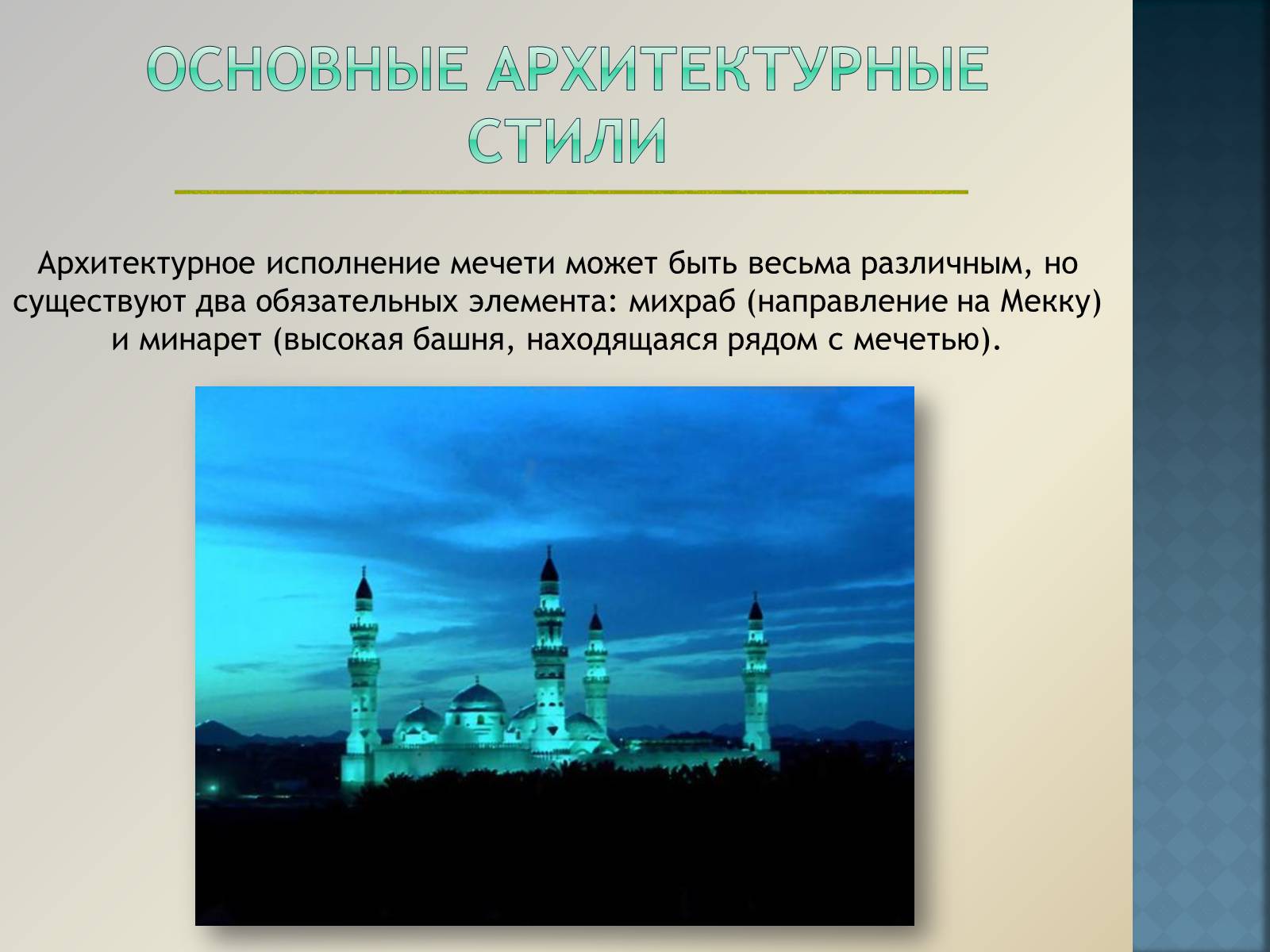 Презентація на тему «Арабо-мусульманская архитектура» (варіант 1) - Слайд #8 Презентація на тему «Арабо-мусульманская архитектура» (варіант 1) - Слайд #8