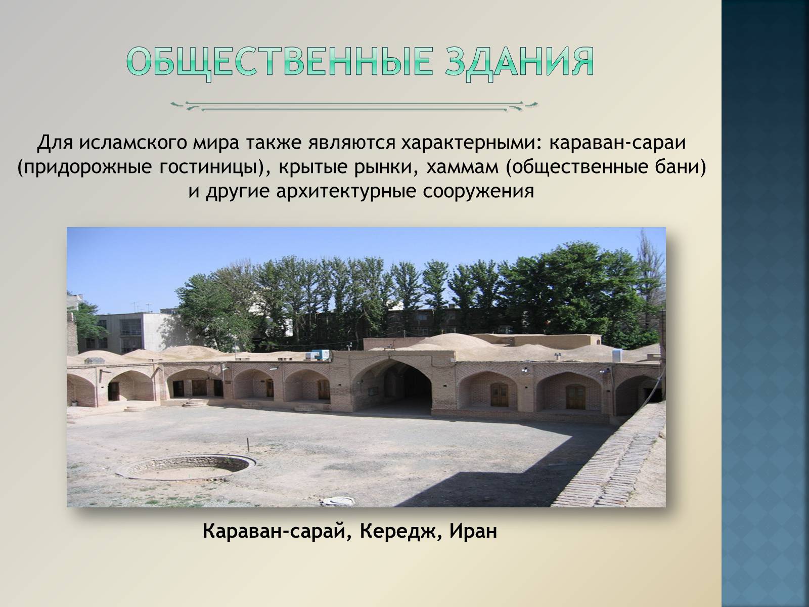 Презентація на тему «Арабо-мусульманская архитектура» (варіант 1) - Слайд #9 Презентація на тему «Арабо-мусульманская архитектура» (варіант 1) - Слайд #9
