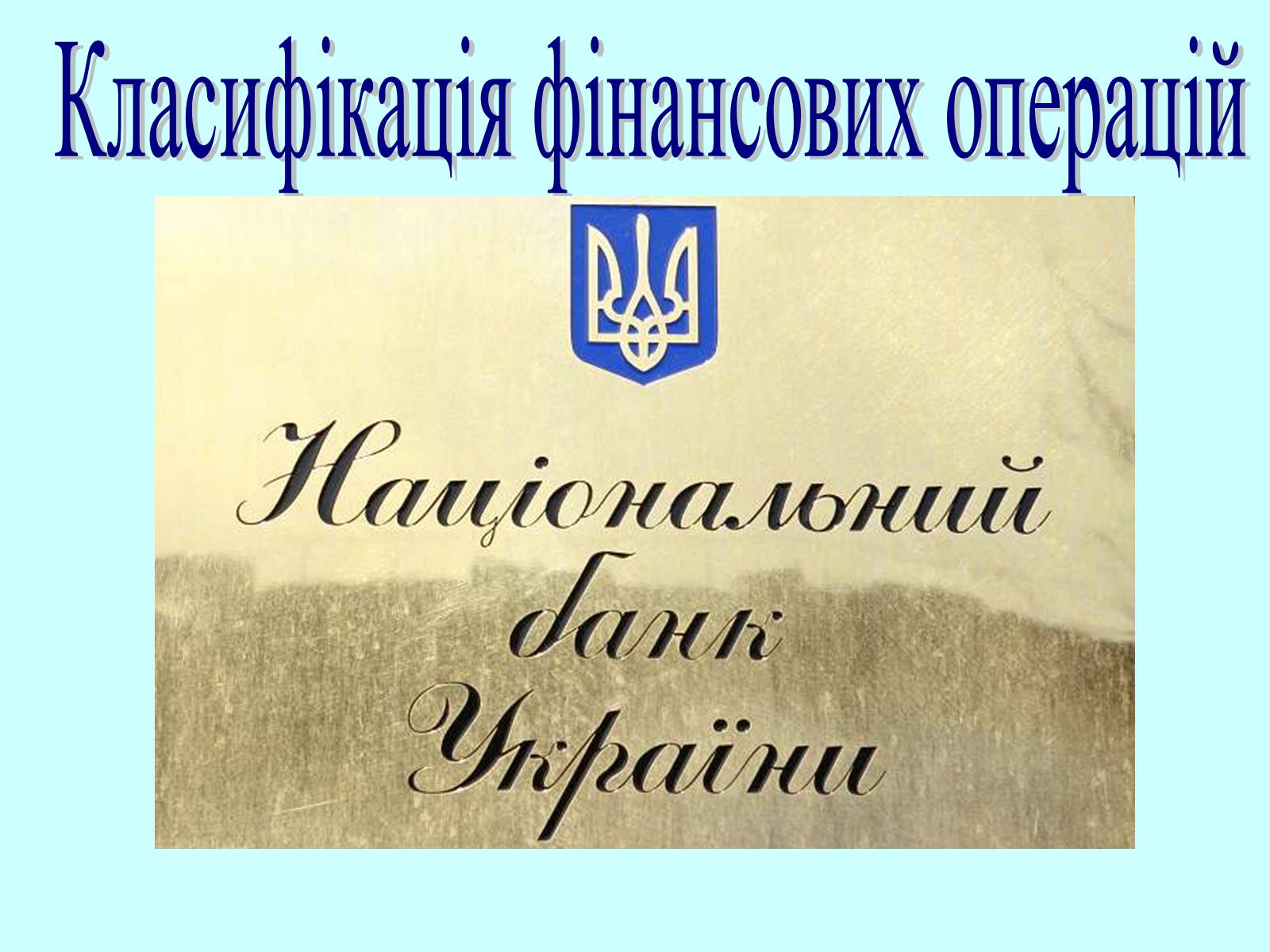 Презентація на тему «Класифікація фінансових операцій» - Слайд #1 Презентація на тему «Класифікація фінансових операцій» - Слайд #1