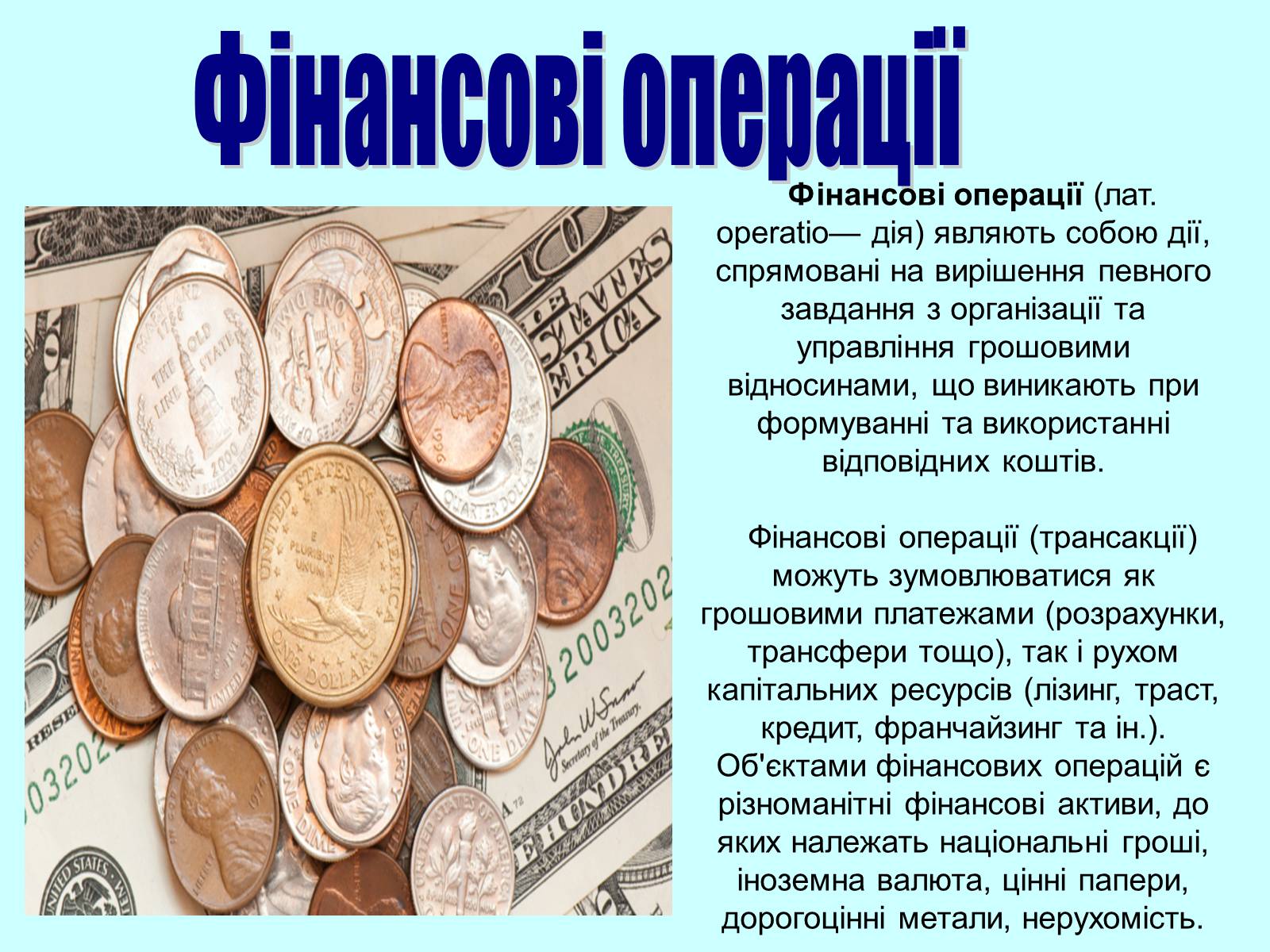 Презентація на тему «Класифікація фінансових операцій» - Слайд #2 Презентація на тему «Класифікація фінансових операцій» - Слайд #2