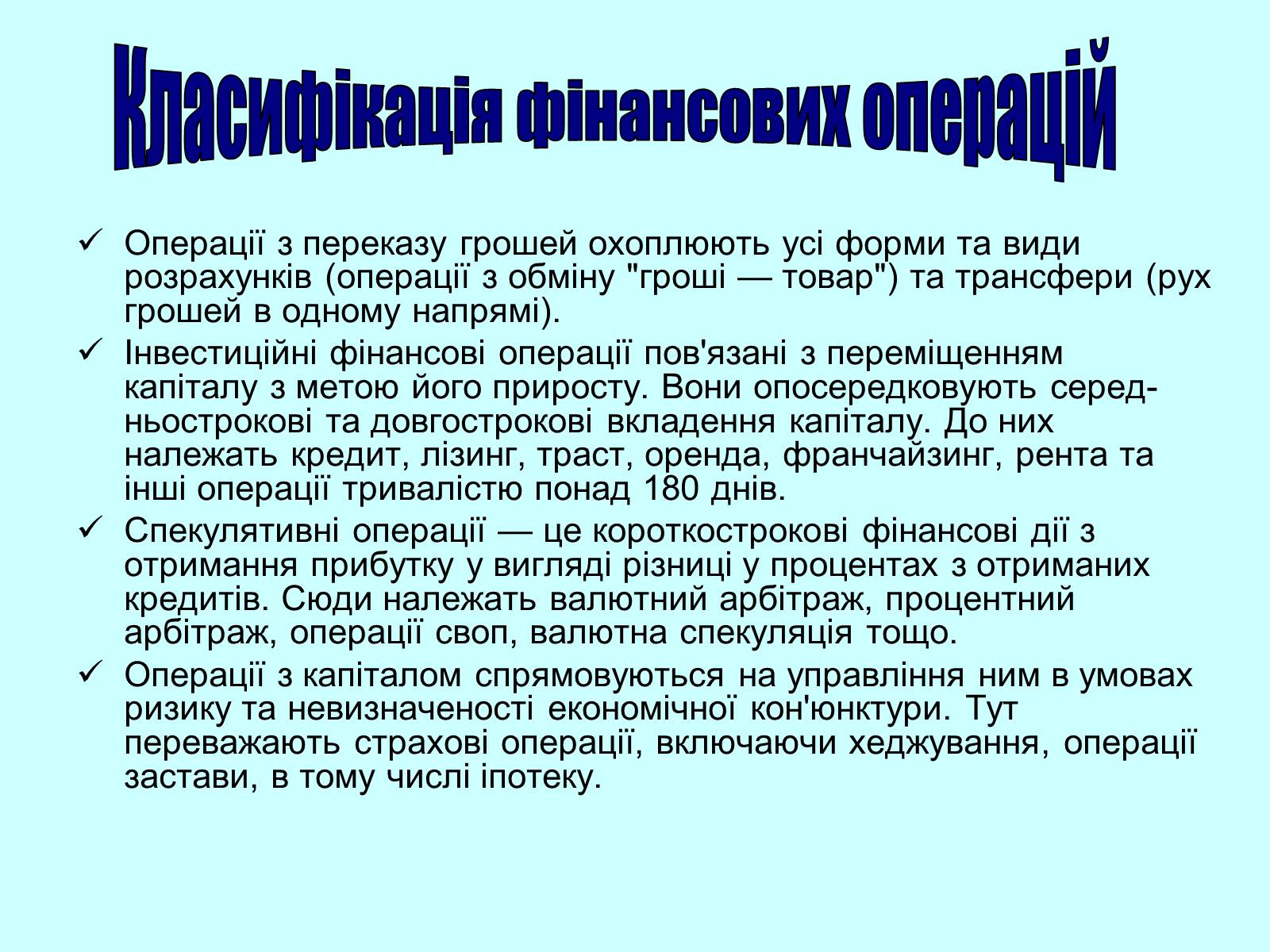 Презентація на тему «Класифікація фінансових операцій» - Слайд #4 Презентація на тему «Класифікація фінансових операцій» - Слайд #4
