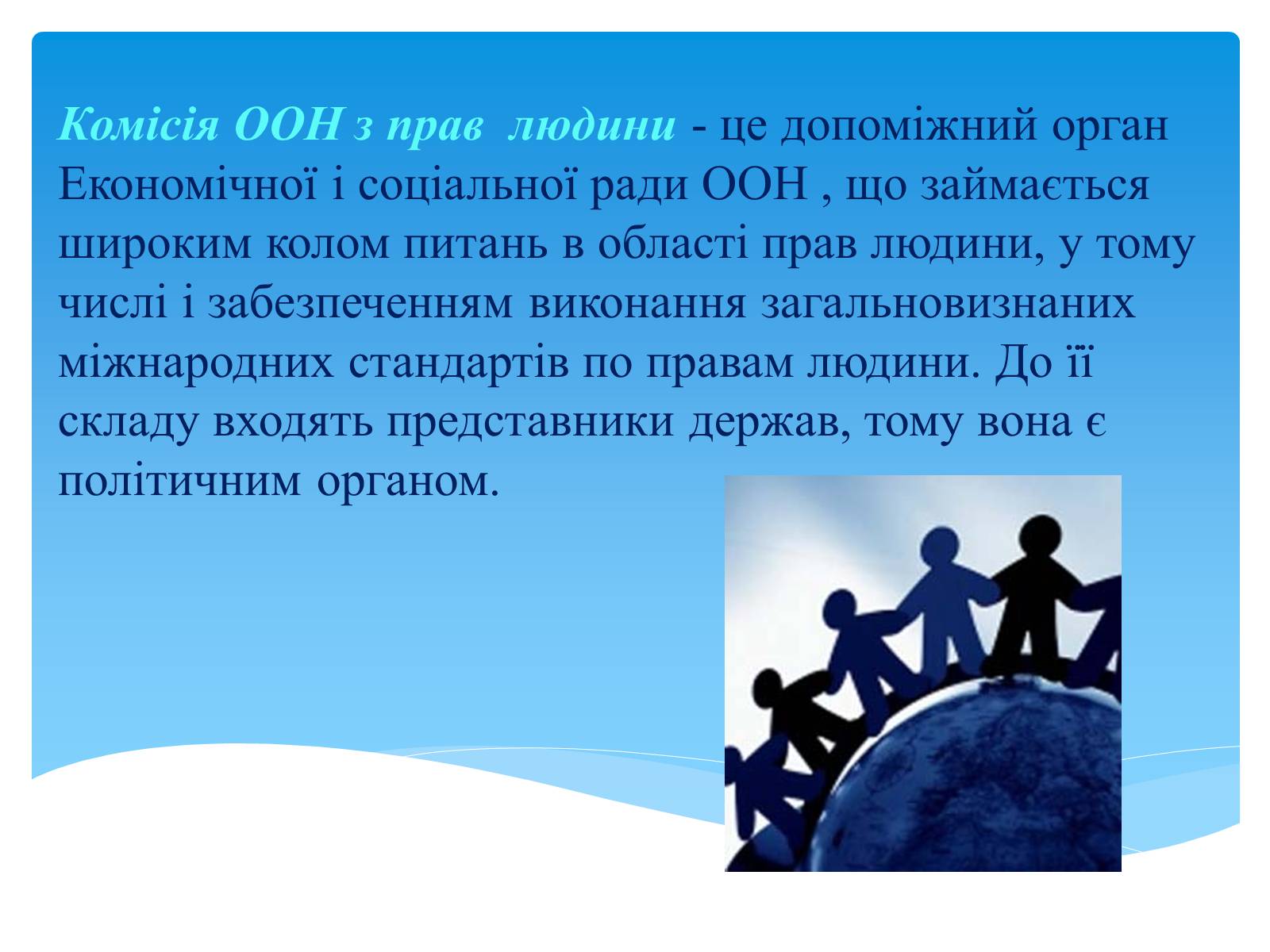 Презентація на тему «Міжнародні механізми захисту прав людини» (варіант 1) - Слайд #10 Презентація на тему «Міжнародні механізми захисту прав людини» (варіант 1) - Слайд #10