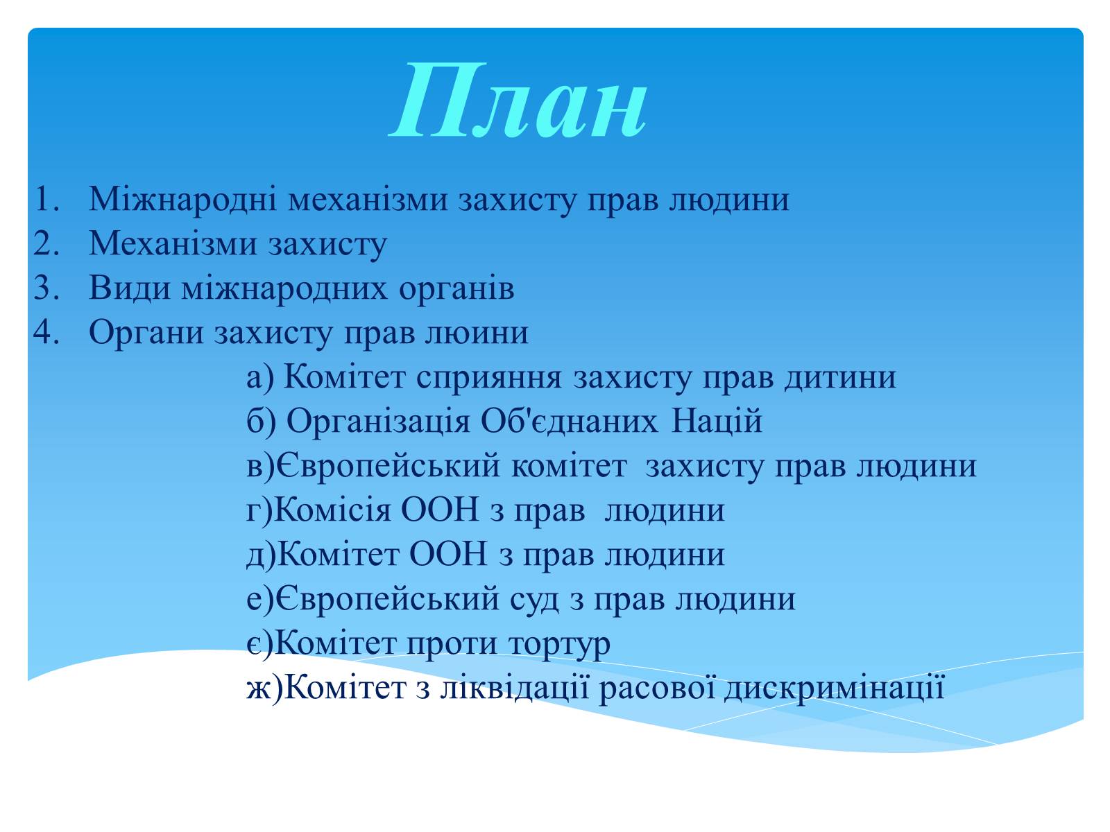 Презентація на тему «Міжнародні механізми захисту прав людини» (варіант 1) - Слайд #2 Презентація на тему «Міжнародні механізми захисту прав людини» (варіант 1) - Слайд #2