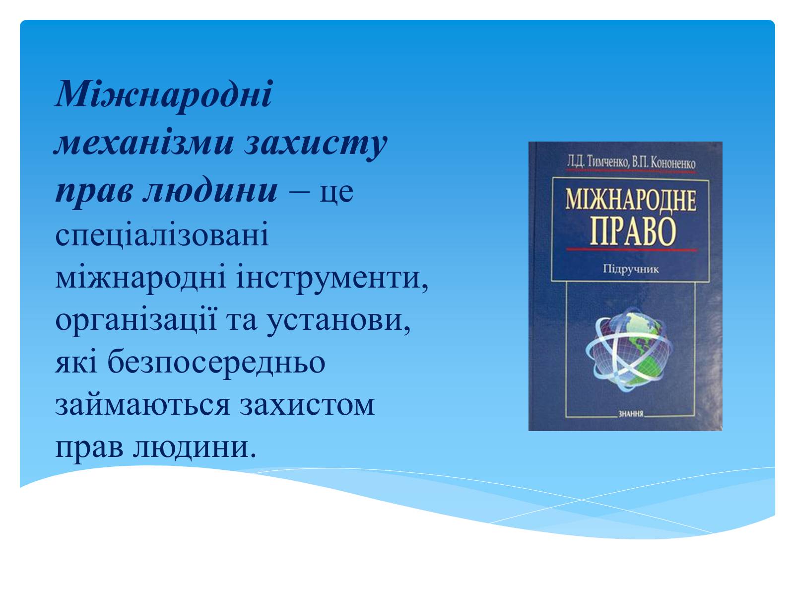 Презентація на тему «Міжнародні механізми захисту прав людини» (варіант 1) - Слайд #4 Презентація на тему «Міжнародні механізми захисту прав людини» (варіант 1) - Слайд #4