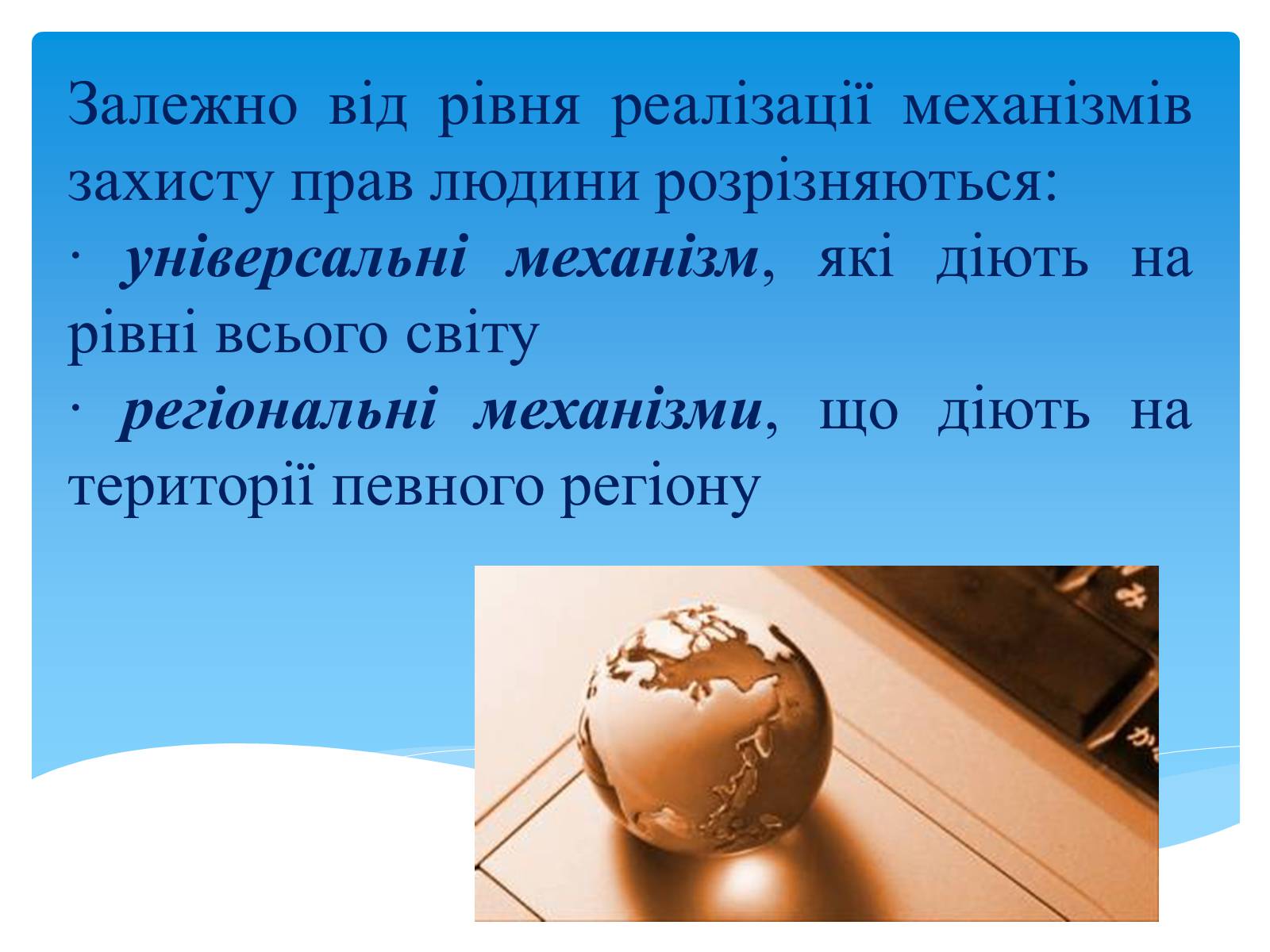 Презентація на тему «Міжнародні механізми захисту прав людини» (варіант 1) - Слайд #5 Презентація на тему «Міжнародні механізми захисту прав людини» (варіант 1) - Слайд #5