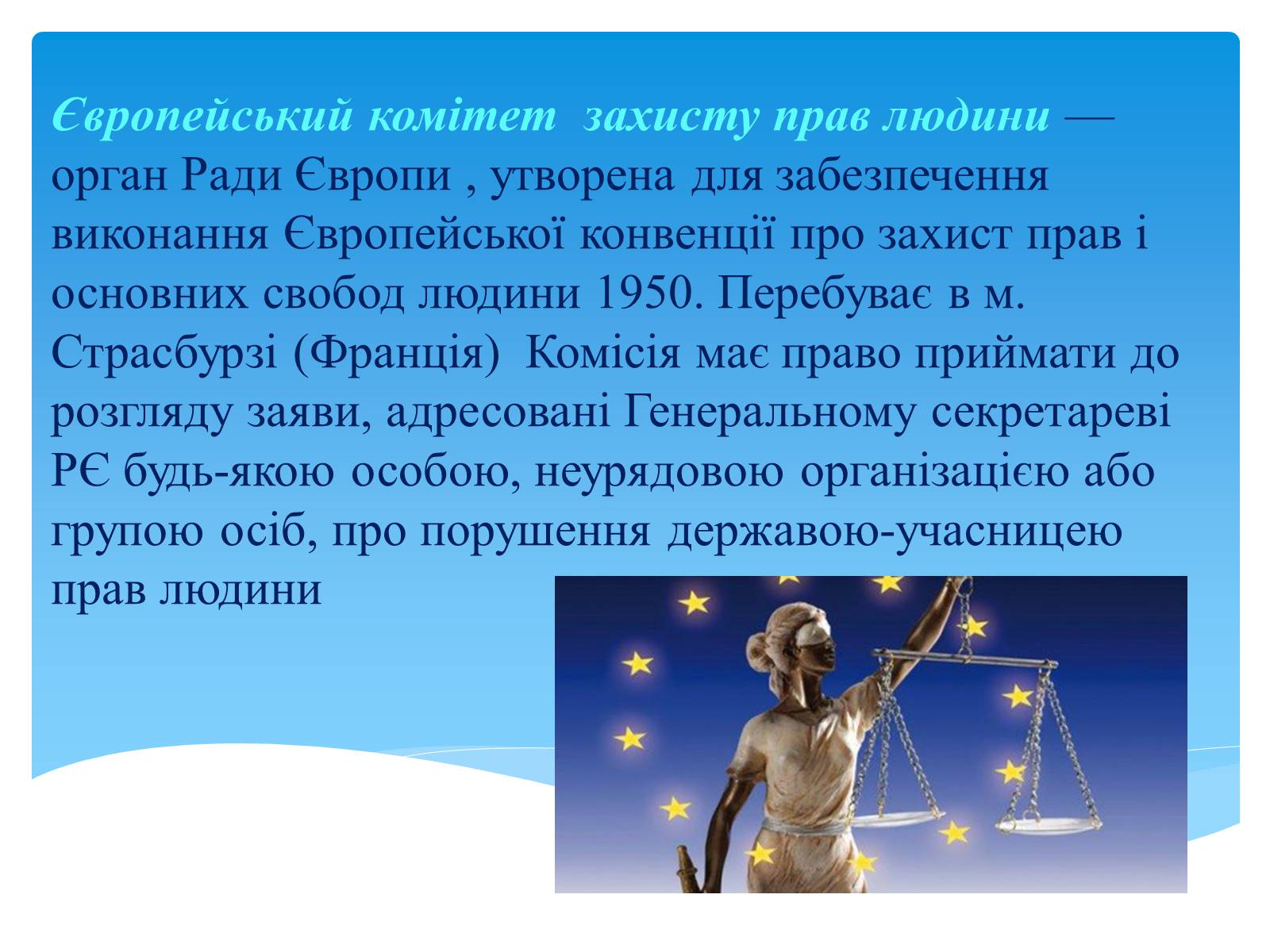Презентація на тему «Міжнародні механізми захисту прав людини» (варіант 1) - Слайд #9 Презентація на тему «Міжнародні механізми захисту прав людини» (варіант 1) - Слайд #9